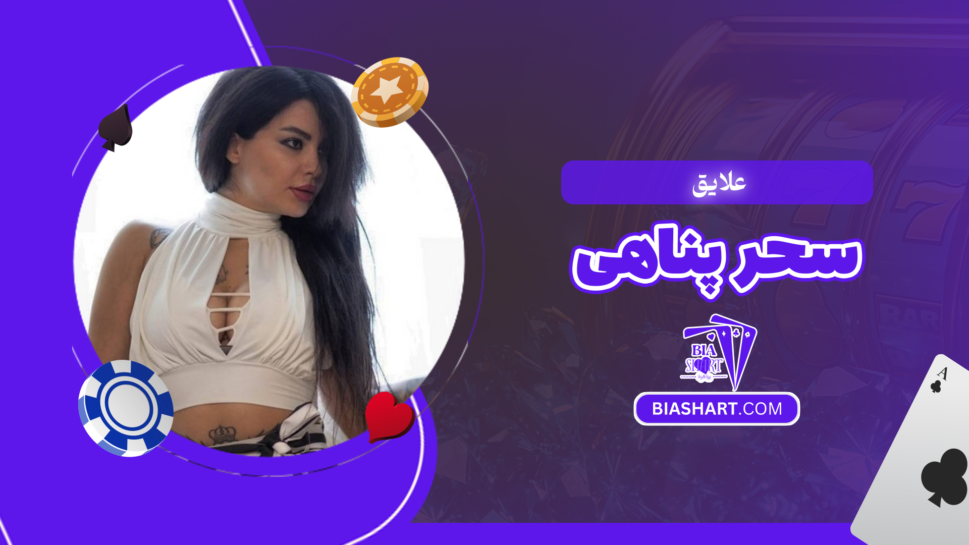 علایق سحر پناهی علایق سحر پناهی