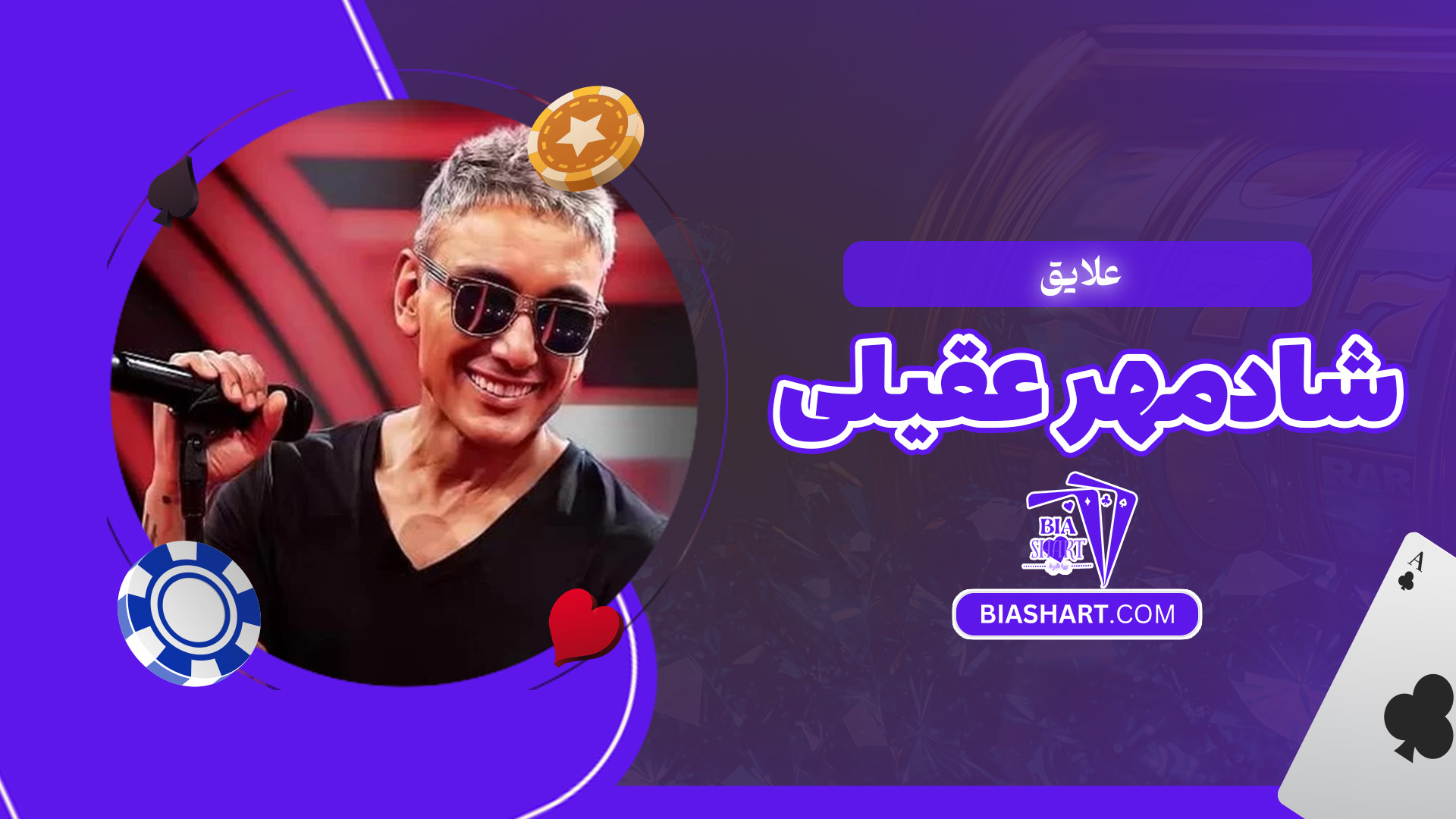 علایق-شادمهر-عقیلی