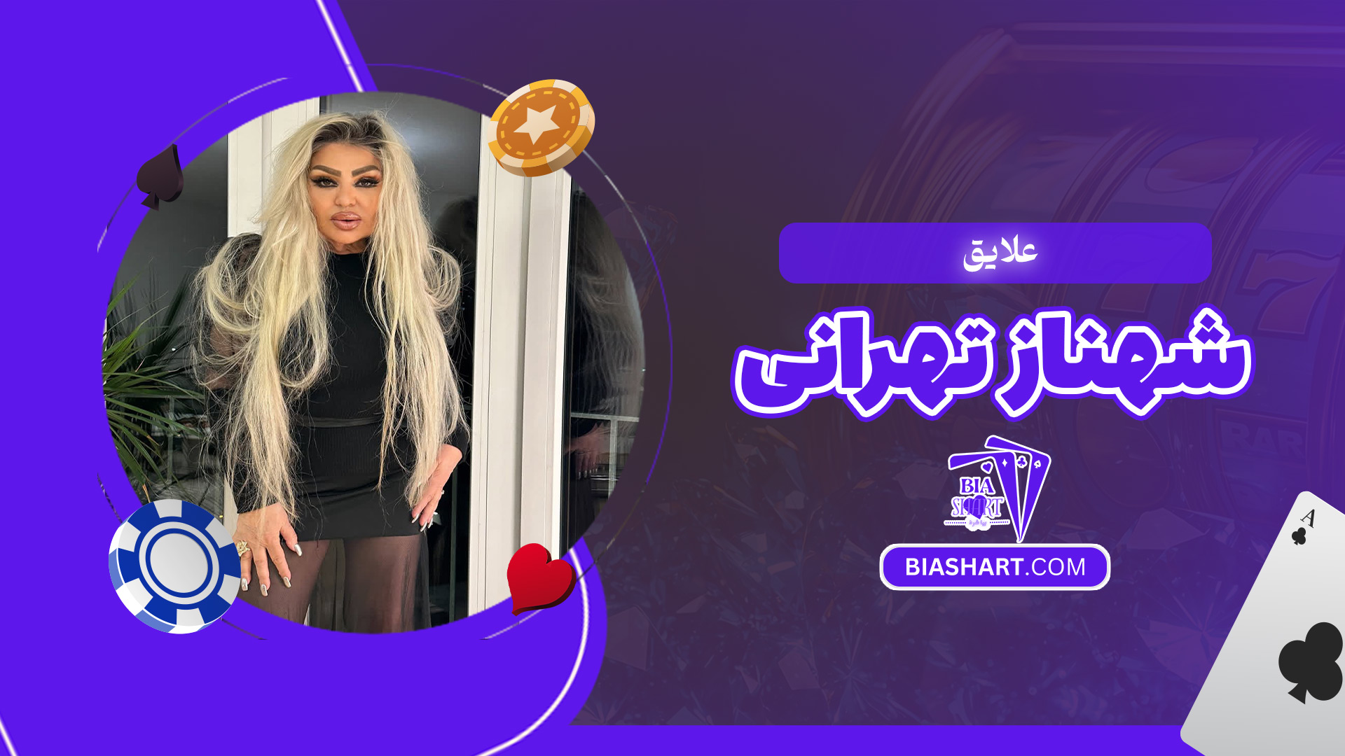 علایق-شهناز-تهرانی