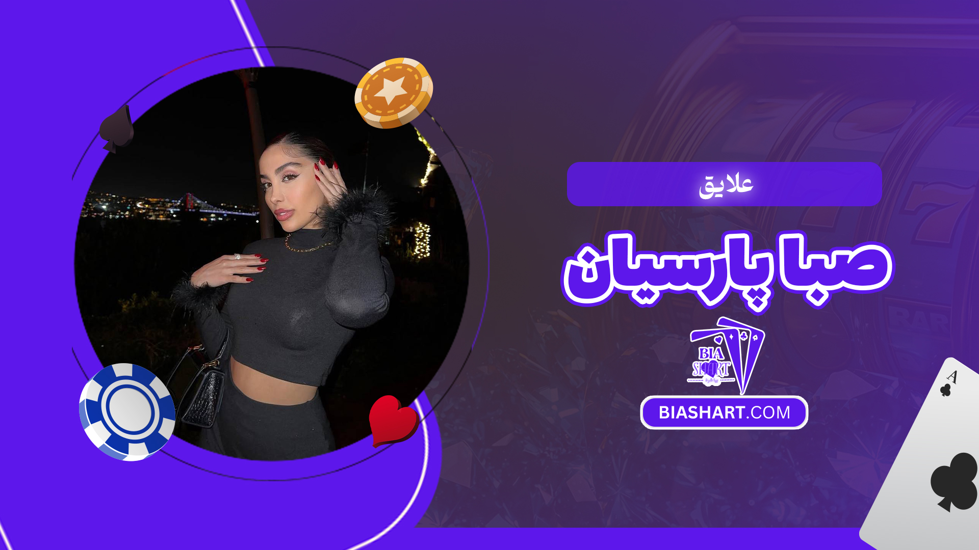 علایق صبا پارسیان