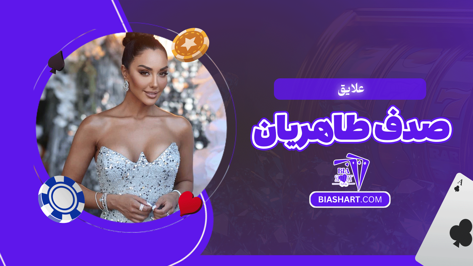 علایق صدف طاهریان