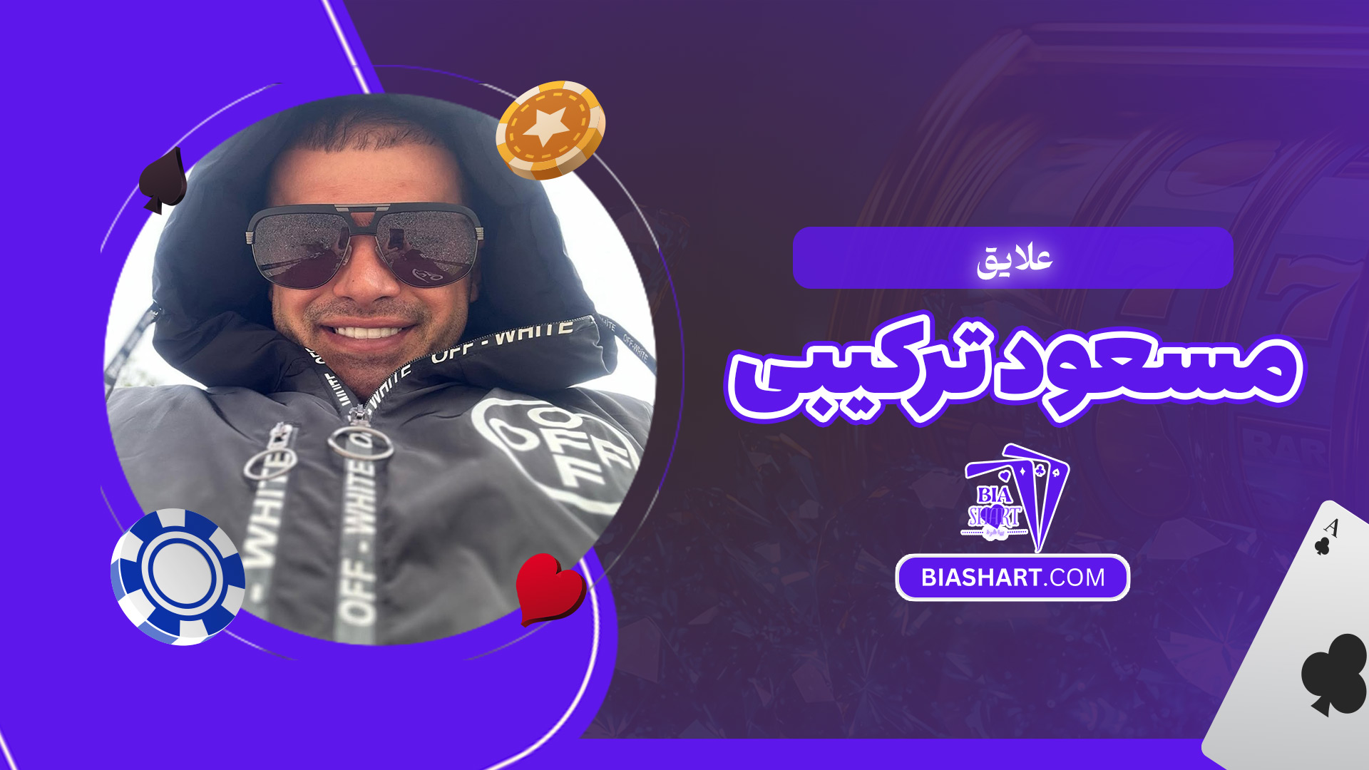 علایق-مسعود-ترکیبی