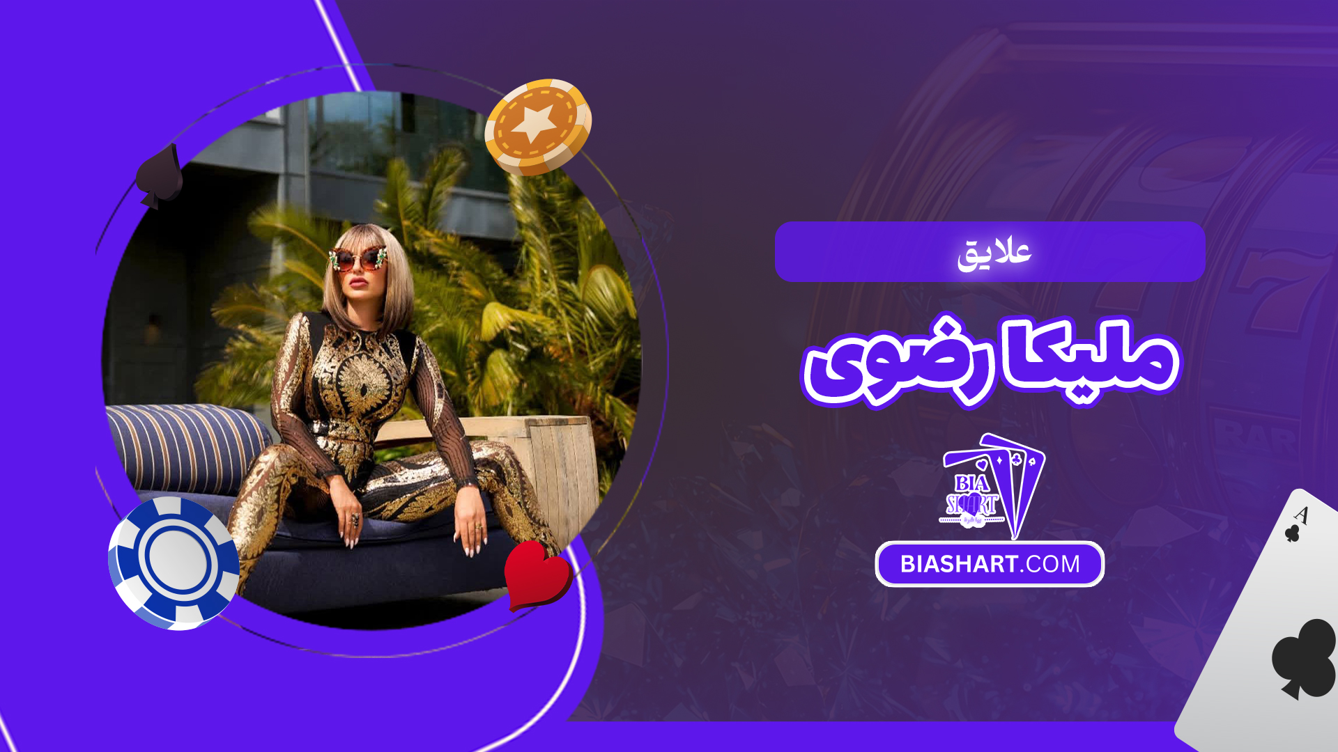 علایق ملیکا رضوی