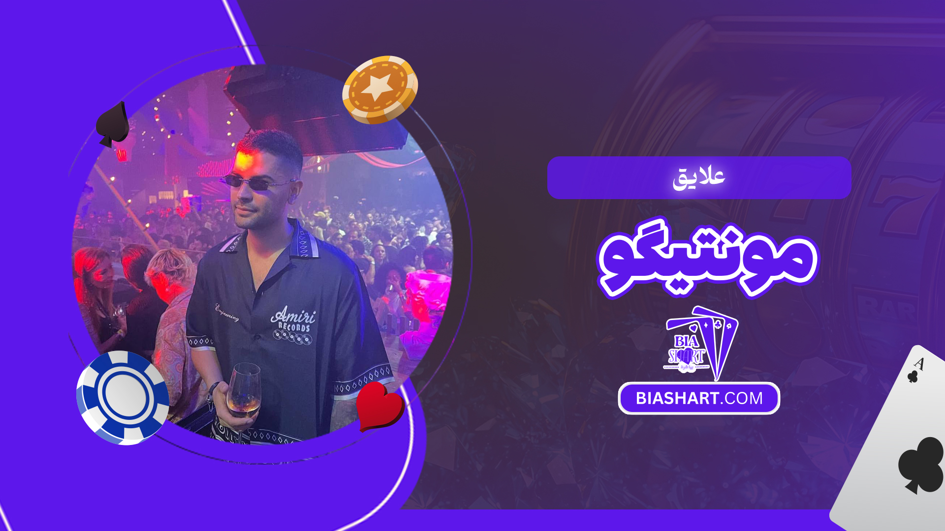 علایق مونتیگو