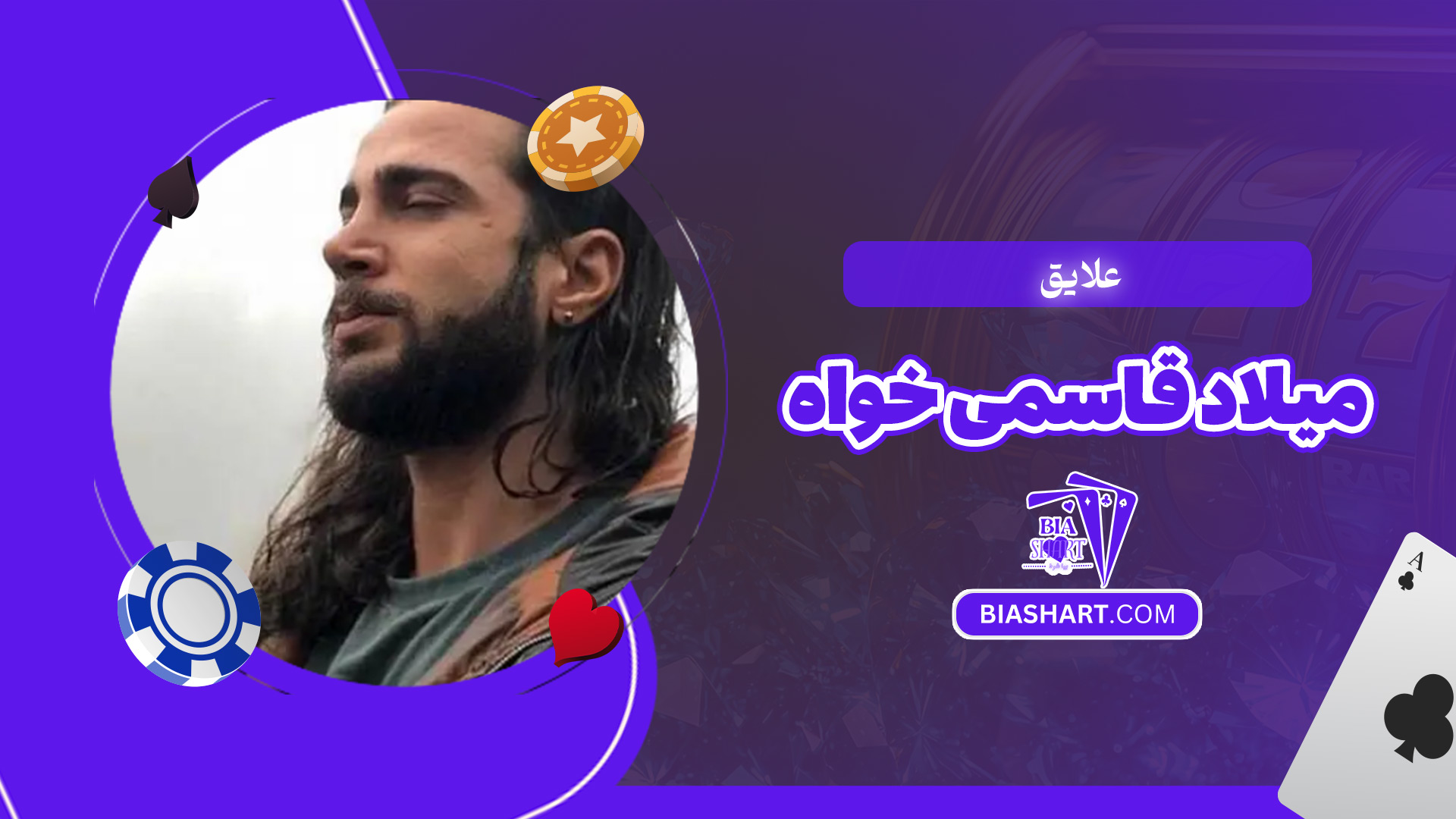 علایق-میلاد-قاسمی-خواه علایق-میلاد-قاسمی-خواه
