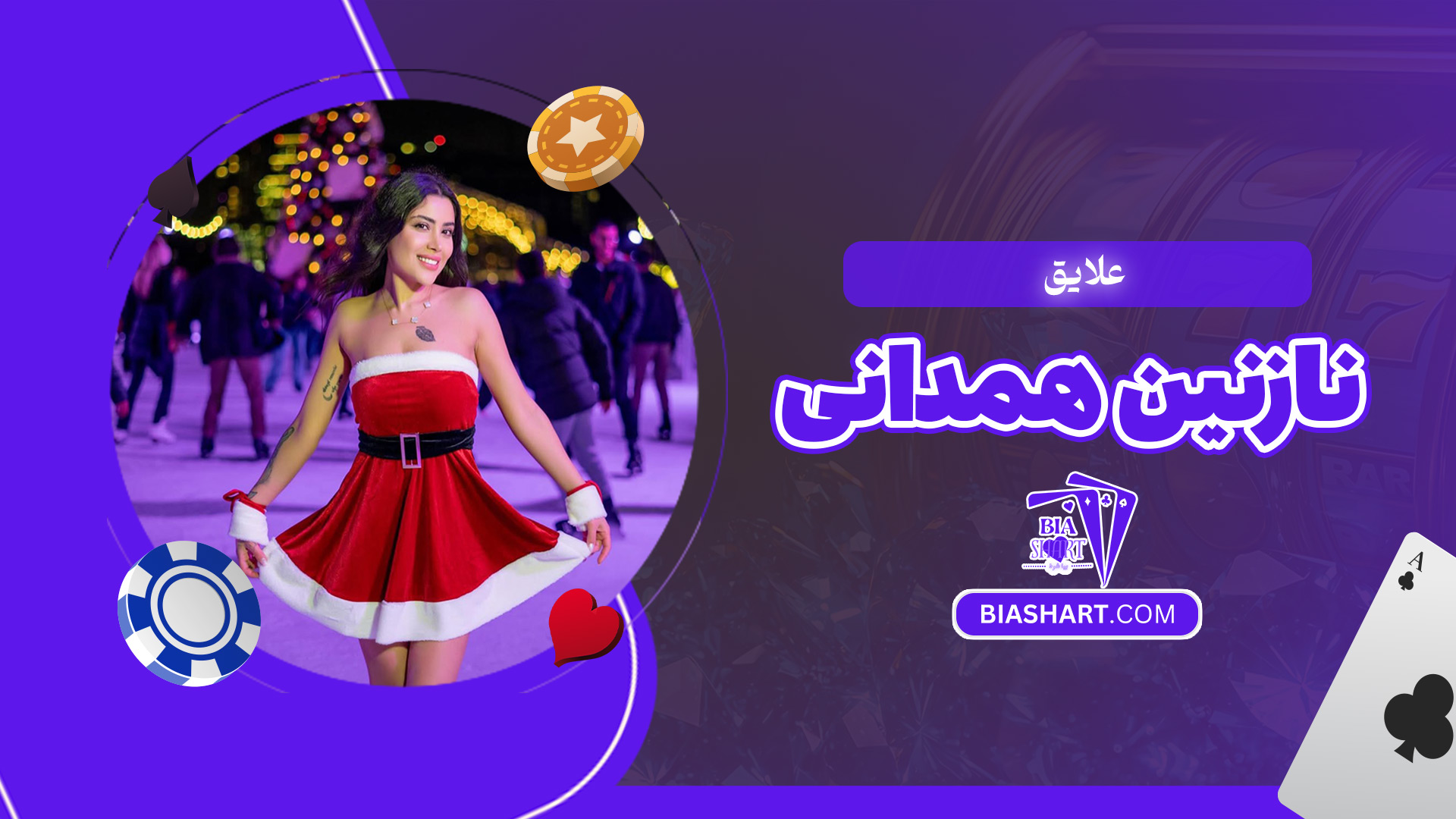 علایق-نازنین-همدانی علایق-نازنین-همدانی