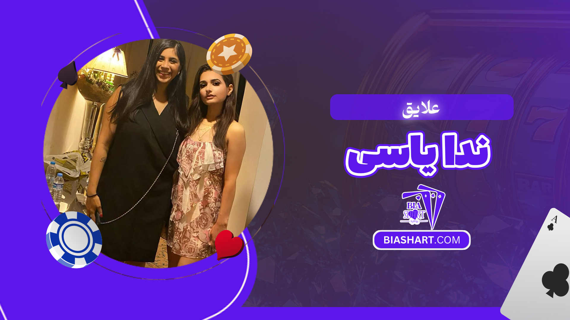 علایق ندا یاسی علایق ندا یاسی