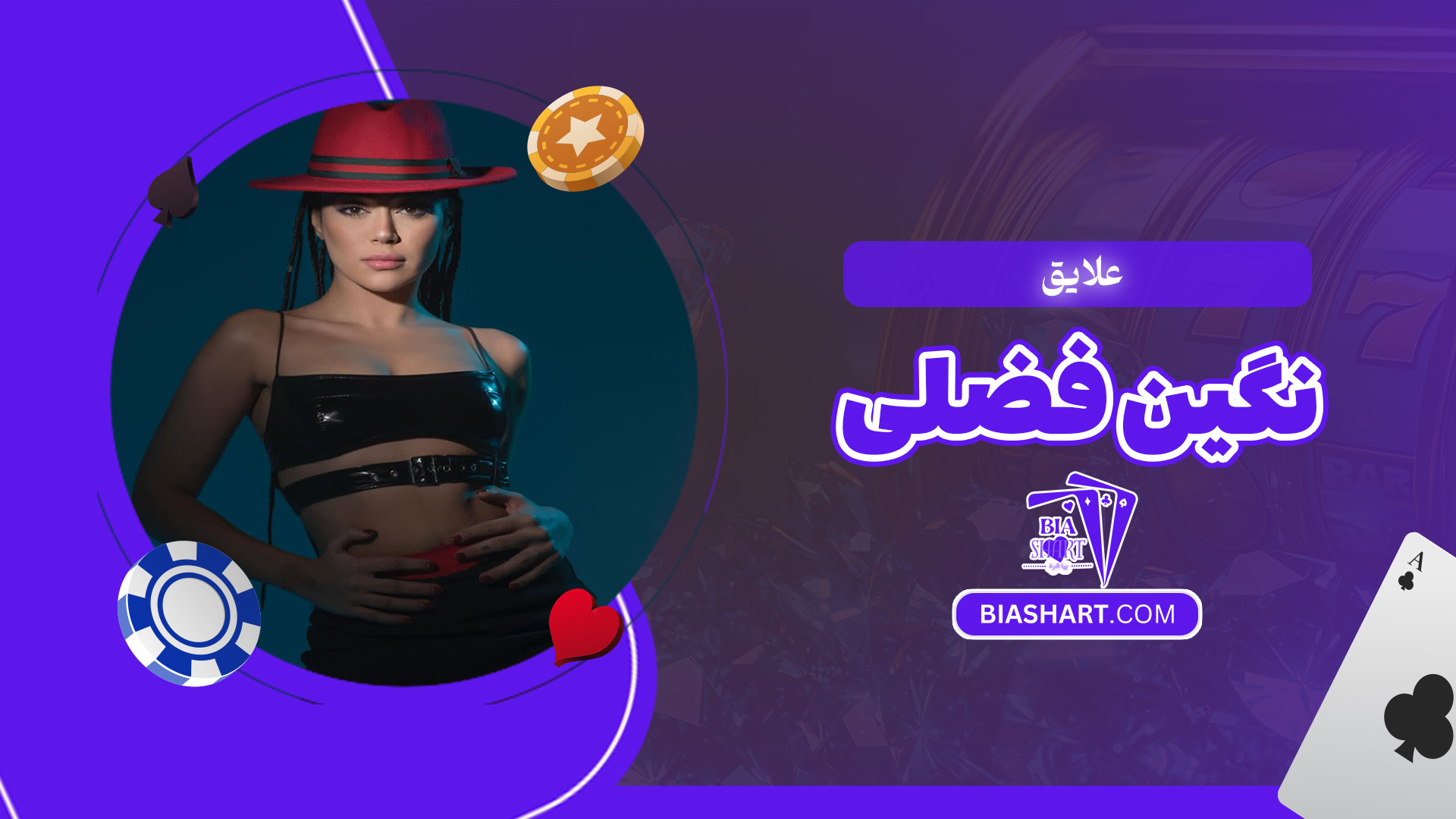 علایق-نگین-فضلی علایق-نگین-فضلی