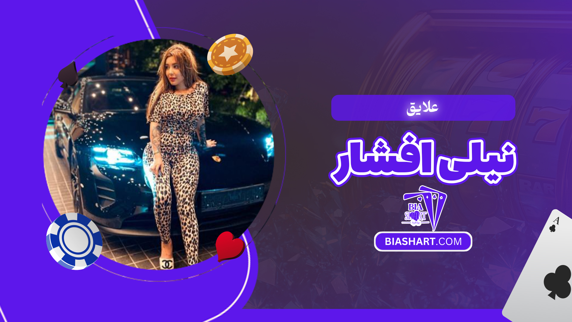 علایق نیلی افشار