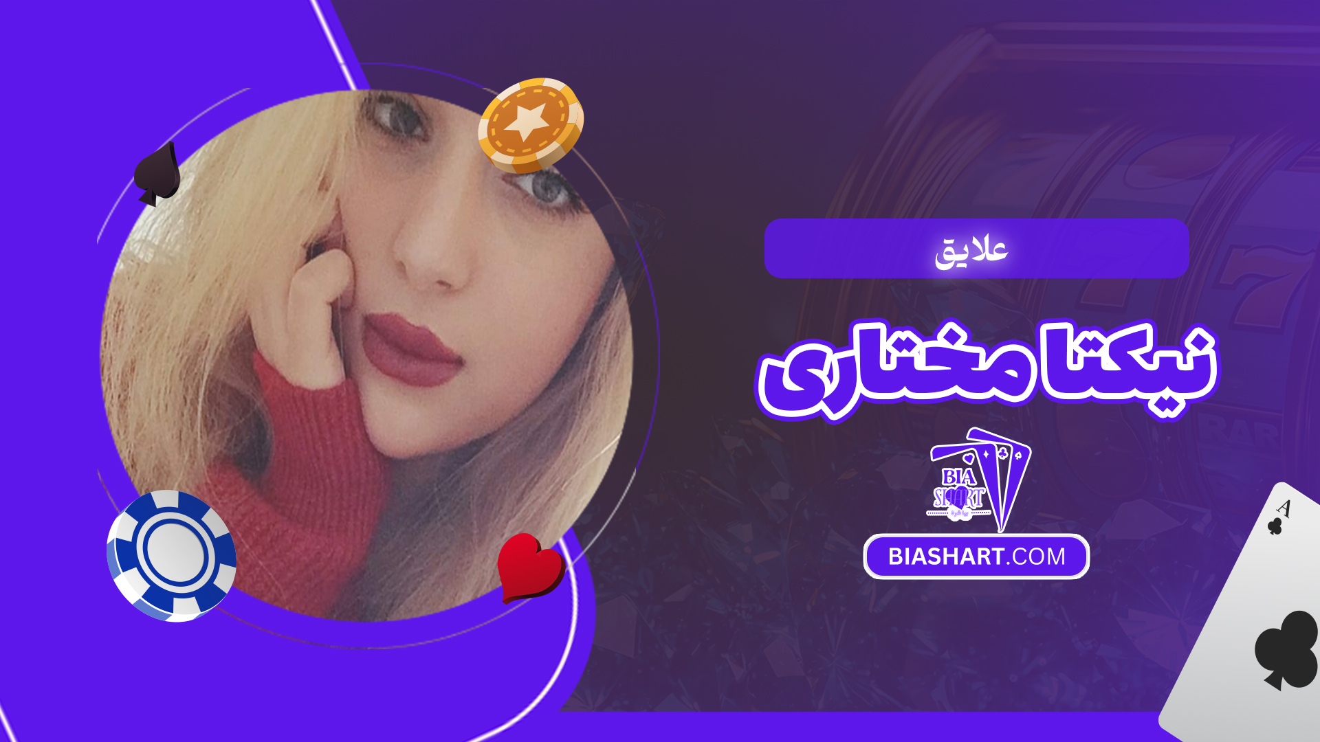 علایق نیکتا مختاری