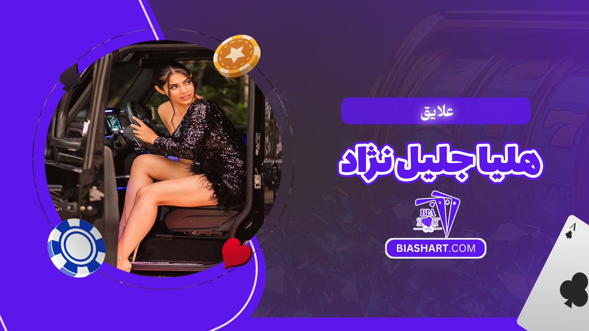 علایق هلیا جلیل نژاد علایق هلیا جلیل نژاد