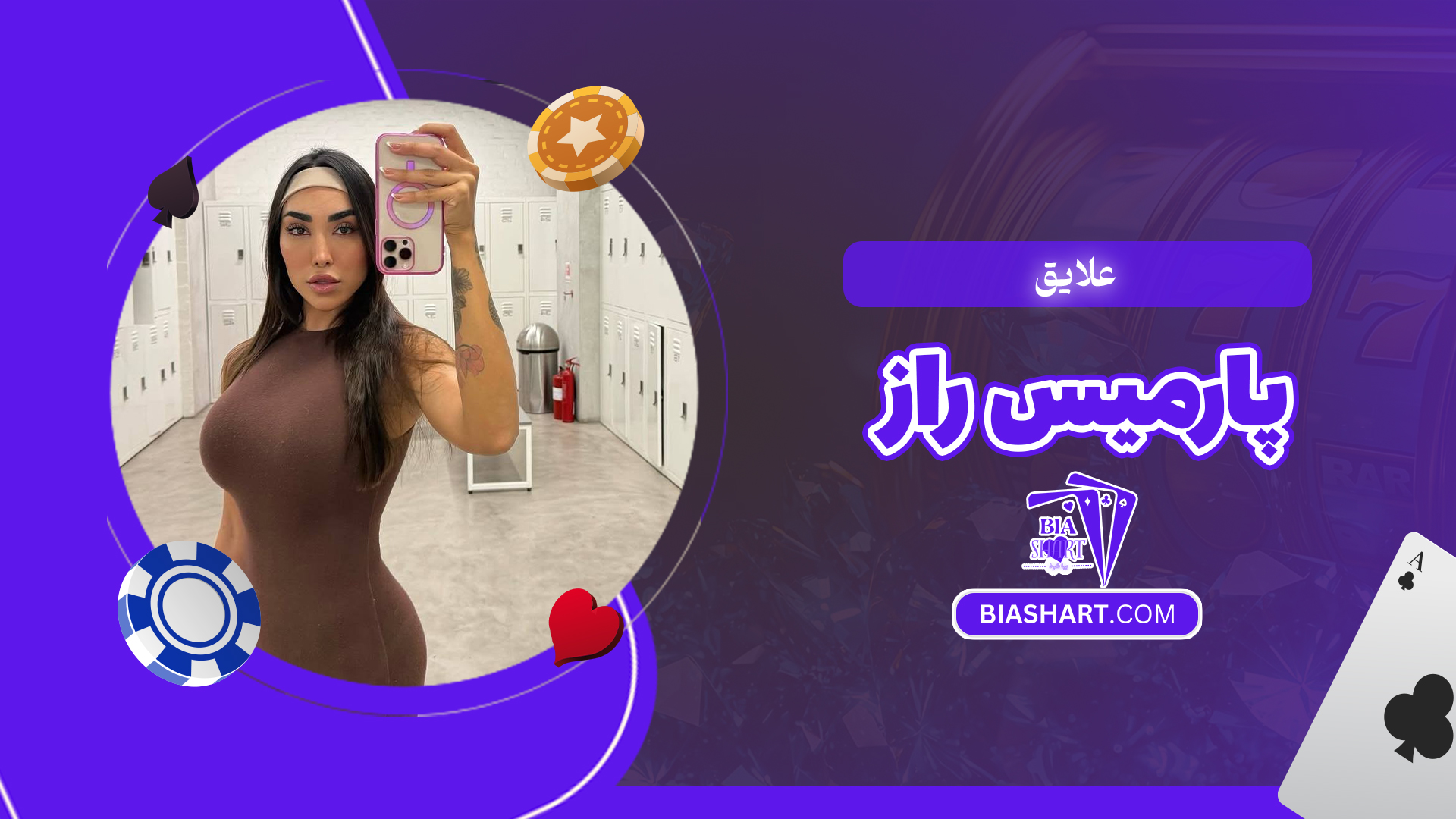 علایق پارمیس راز