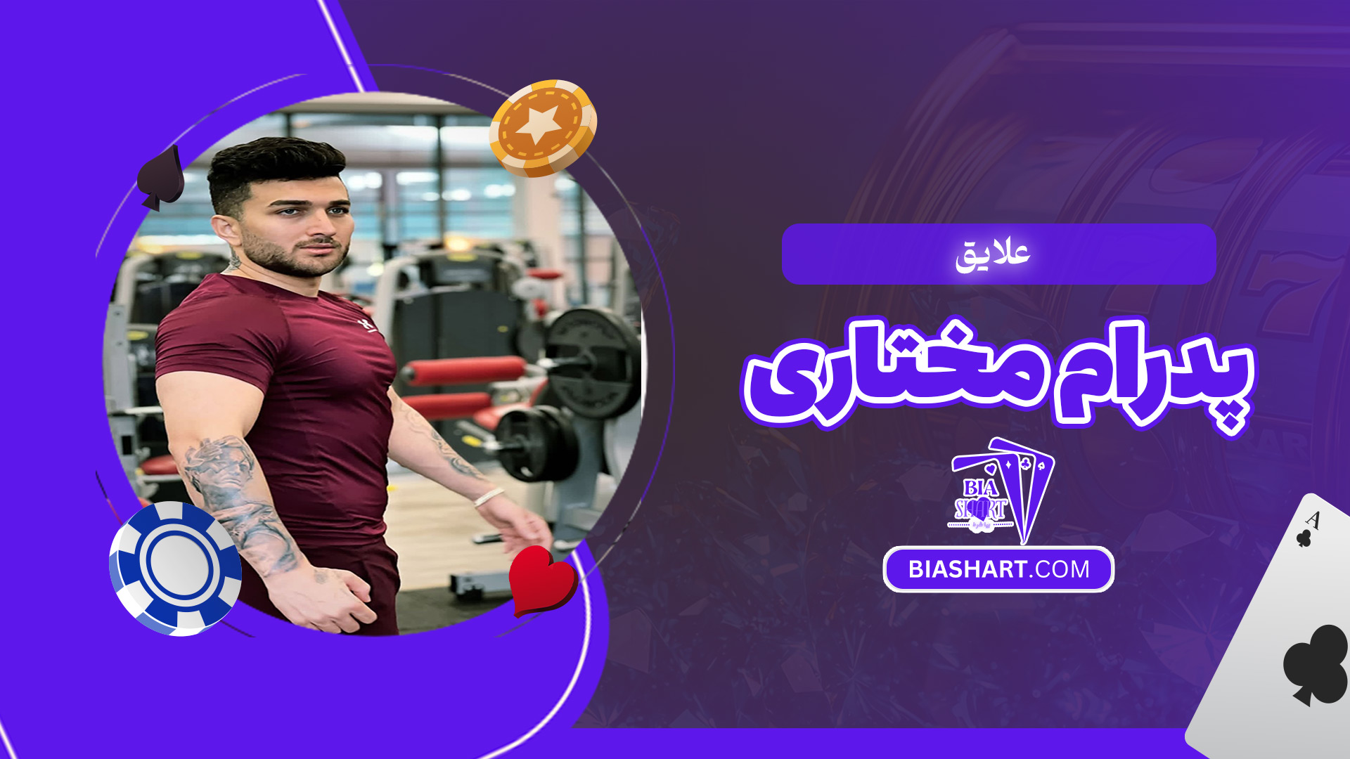علایق-پدرام-مختاری علایق-پدرام-مختاری
