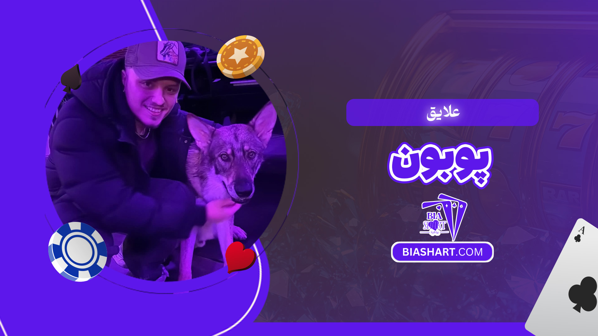 علایق-پوبون