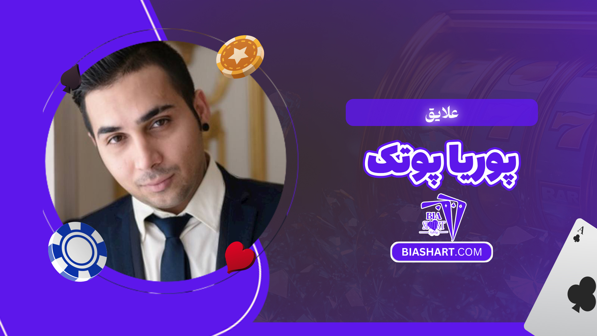 علایق پوریا پوتک