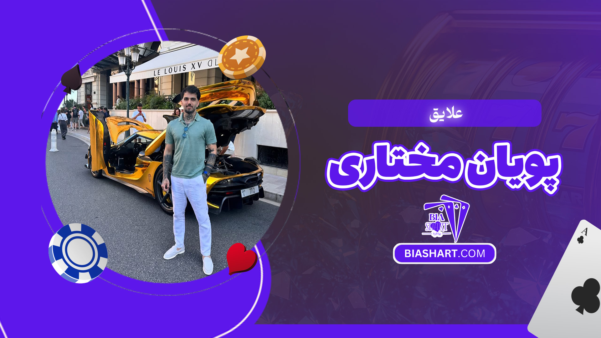 علایق-پویان-مختاری