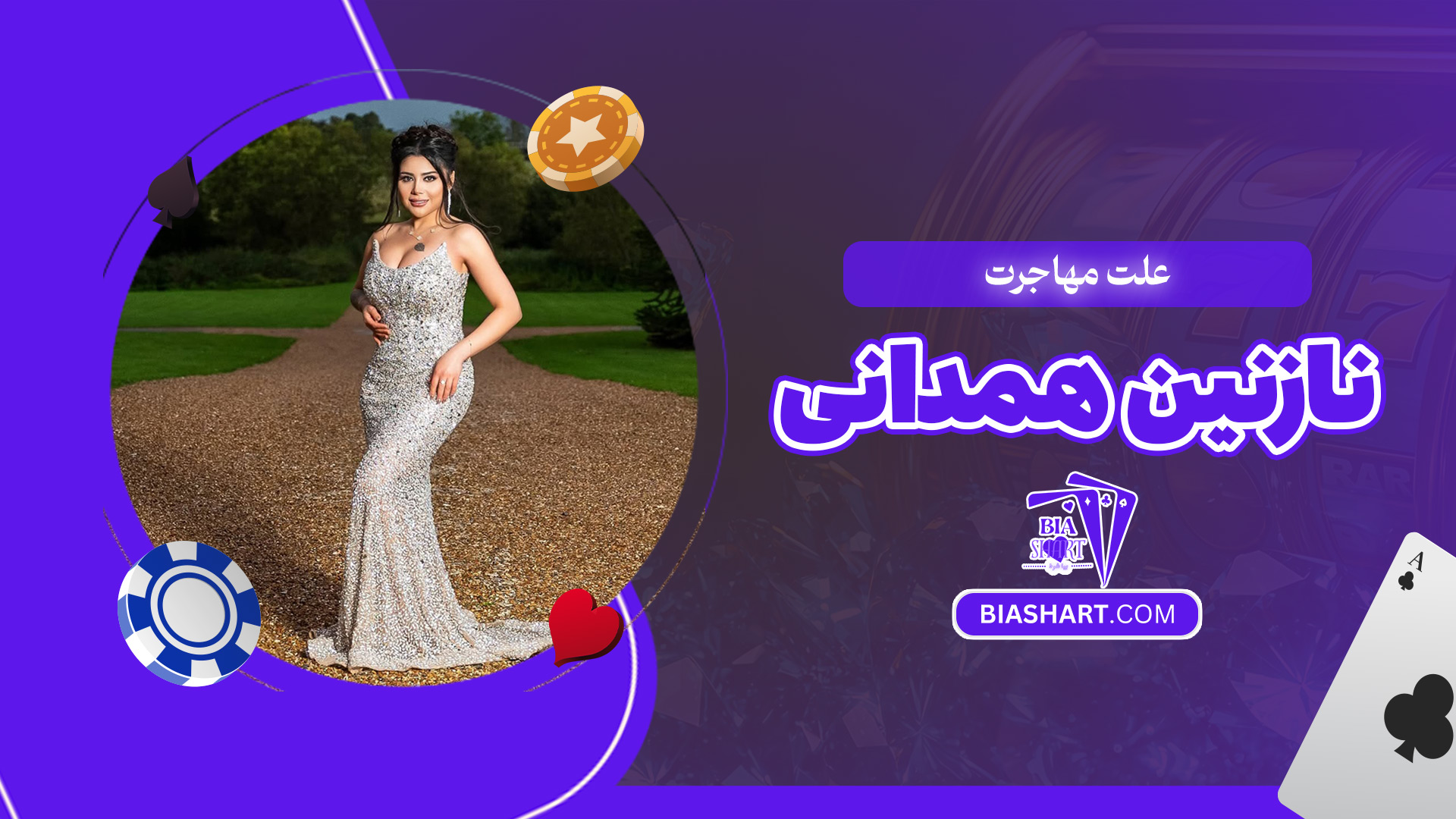 علت-مهاجرت-نازنین-همدانی علت-مهاجرت-نازنین-همدانی