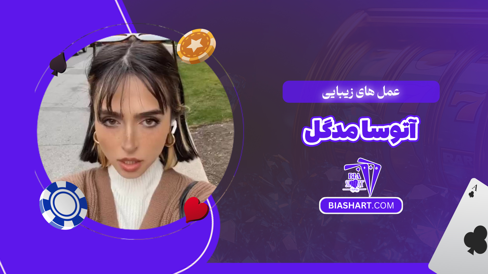 عمل های زیبایی آتوسا مدگل