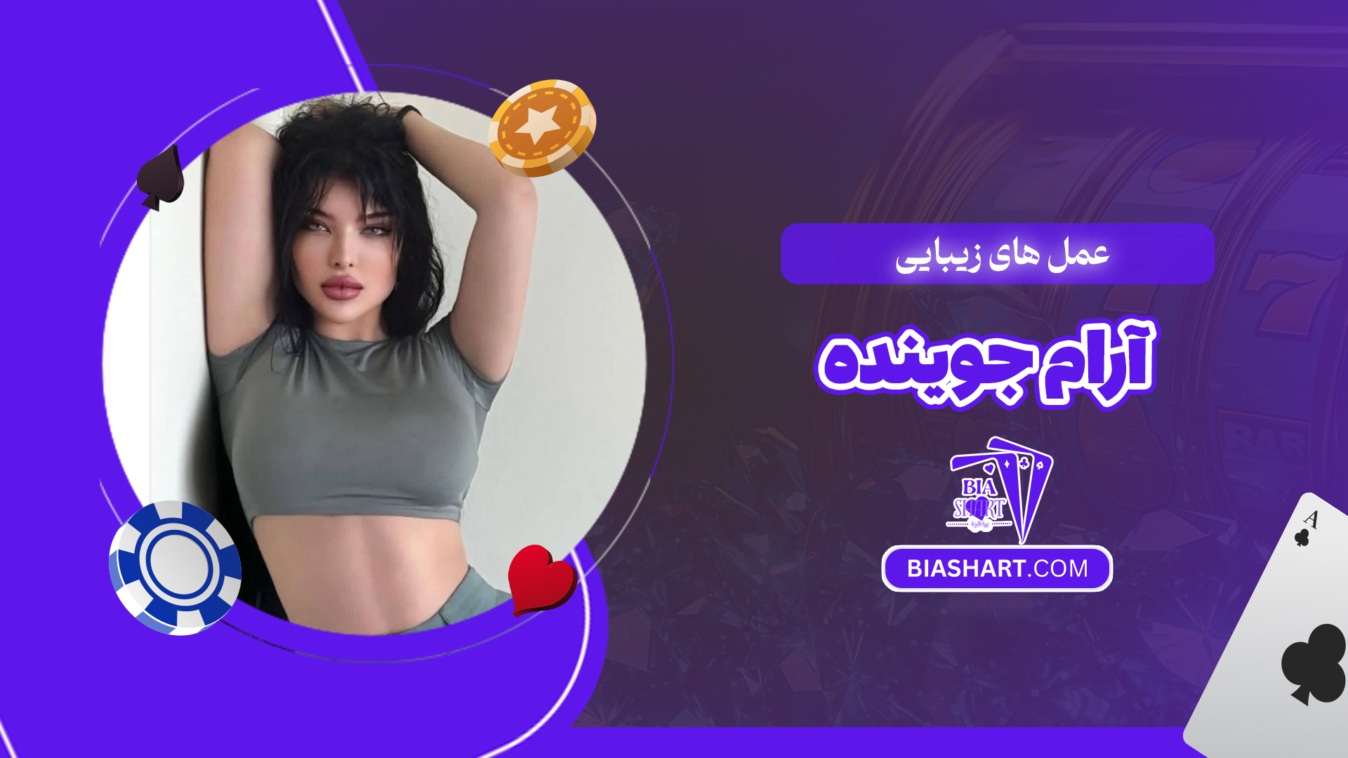 عمل های زیبایی آرام جوینده