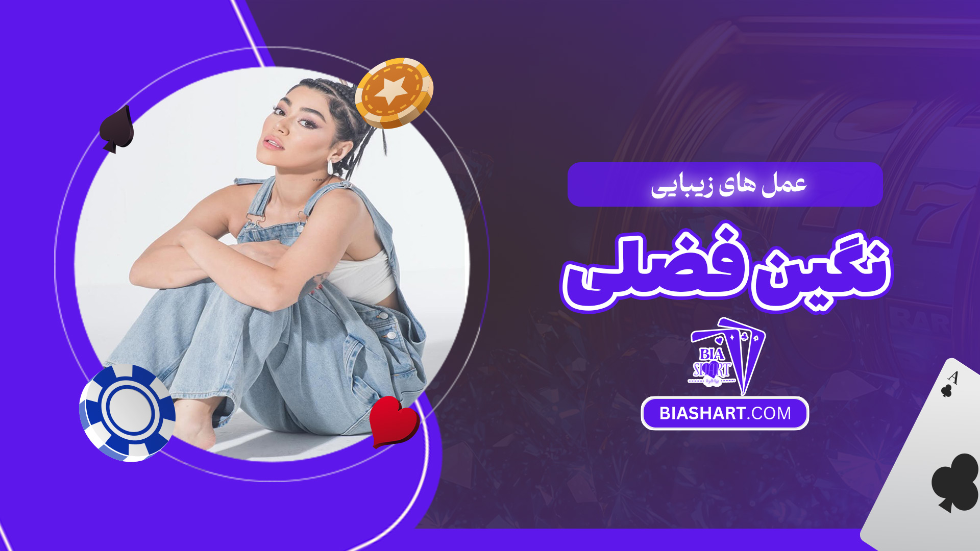 عمل-های-زیبایی-نگین-فضلی عمل-های-زیبایی-نگین-فضلی