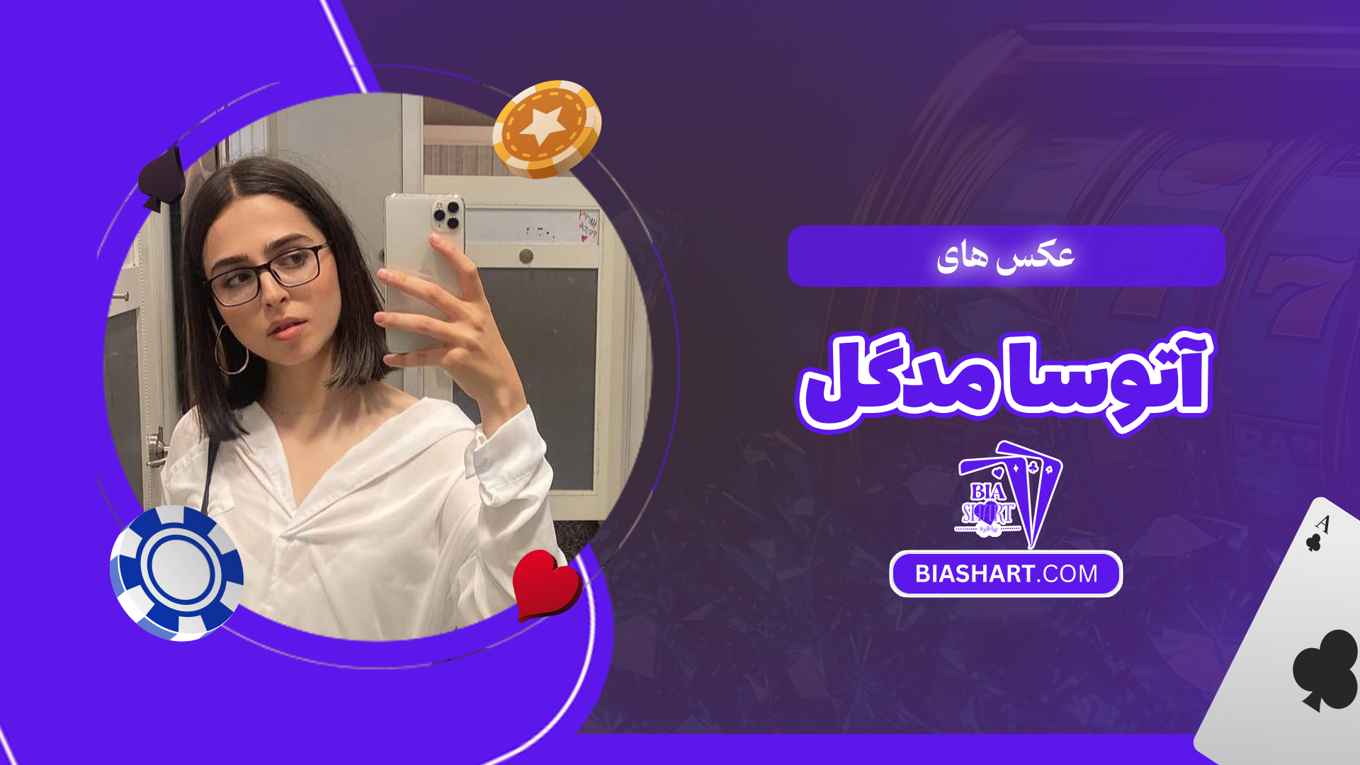 عکس های آتوسا مدگل 