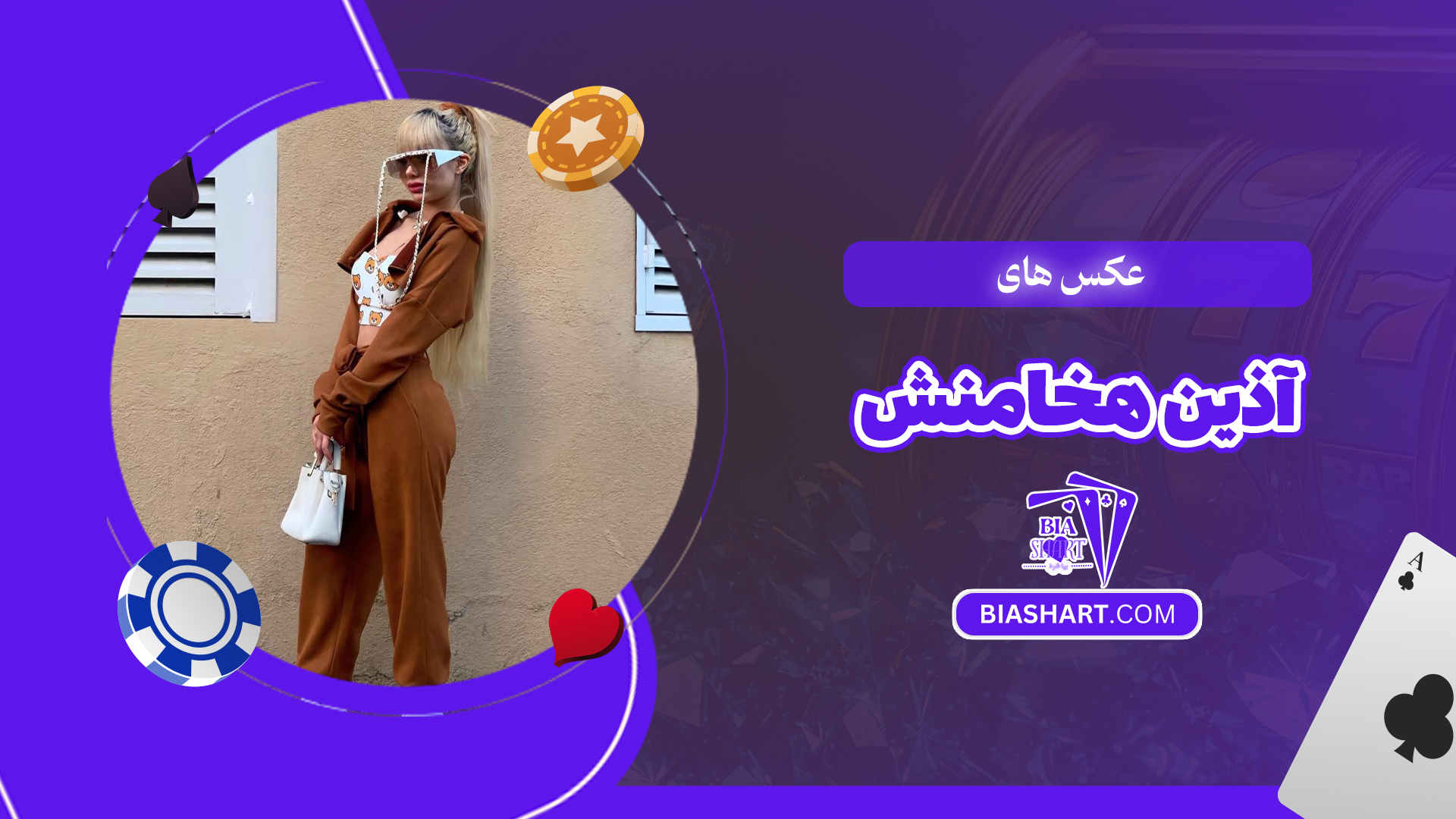 عکس های آذین هخامنش عکس های آذین هخامنش