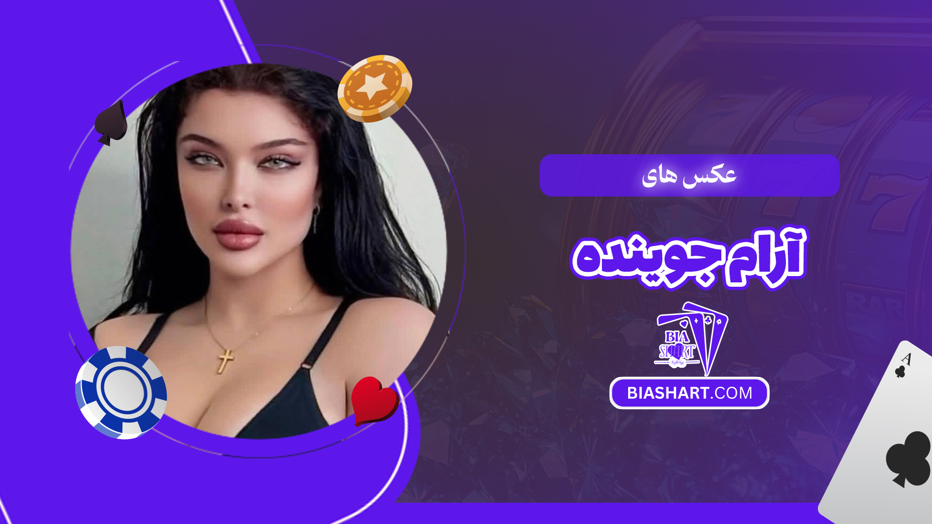 عکس های آرام جوینده