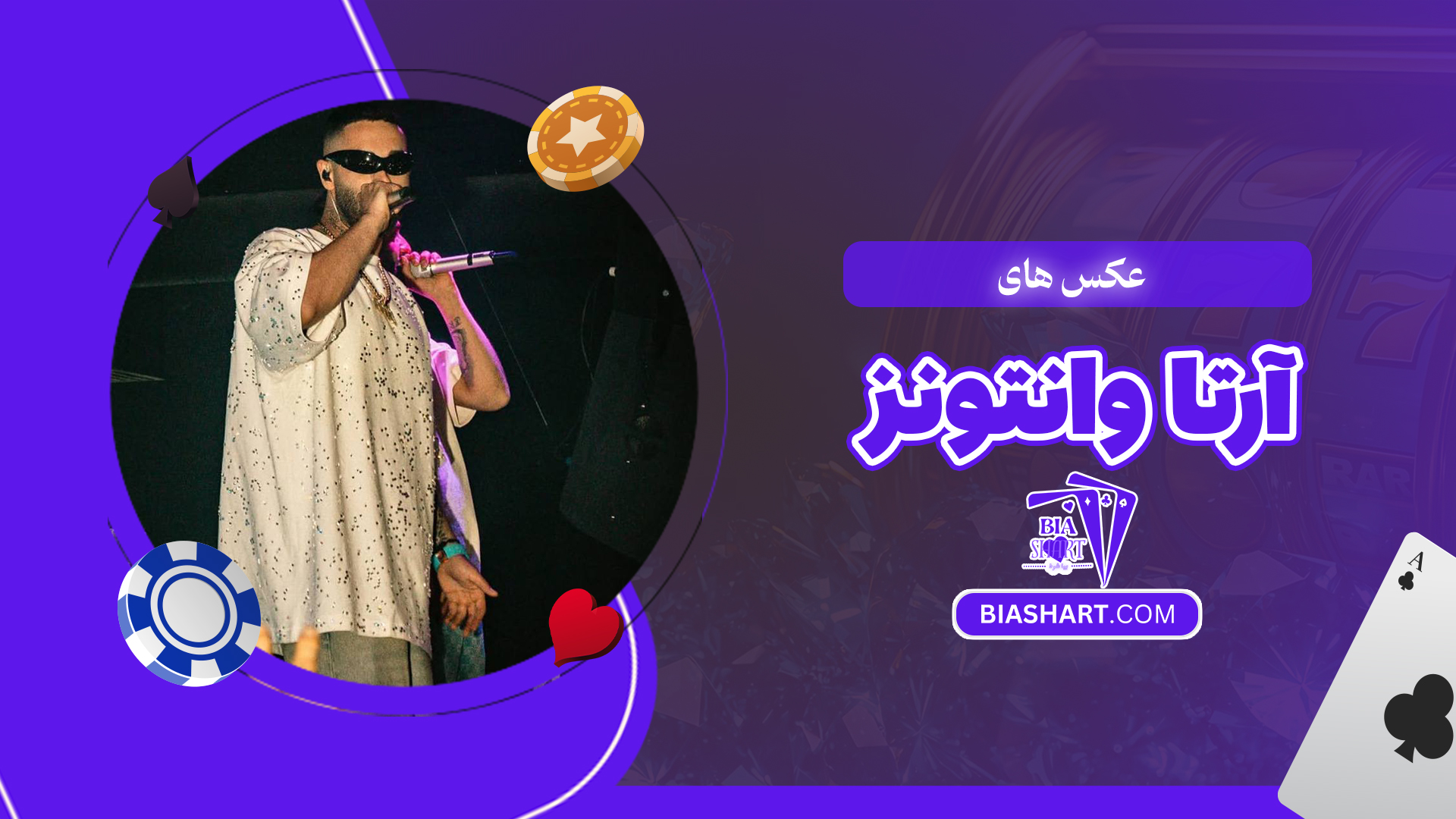 عکس های آرتا وانتونز