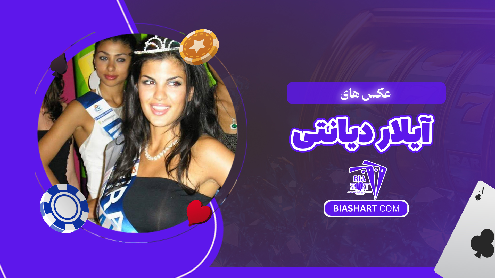 عکس های آیلار دیانتی