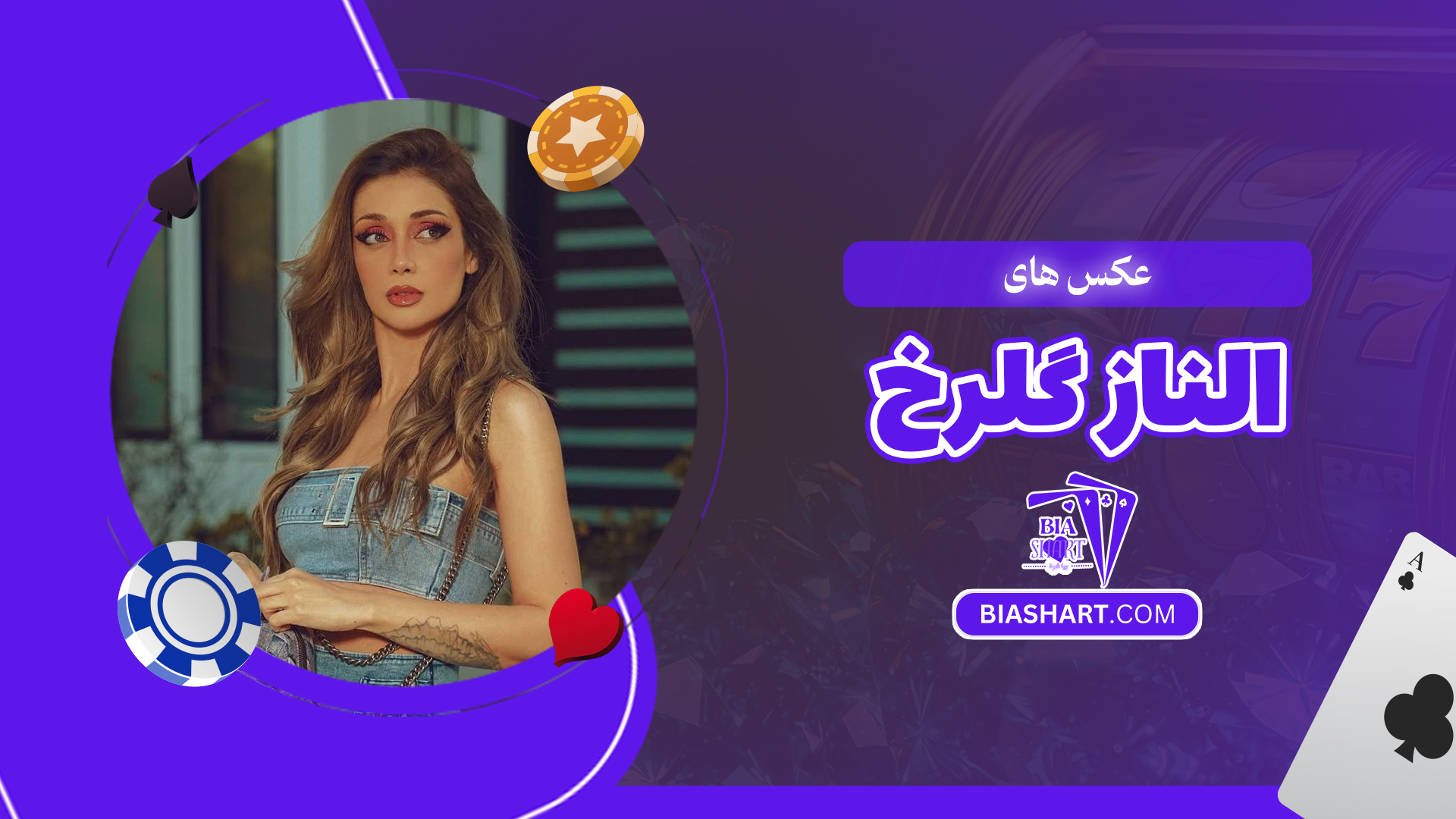 عکس های الناز گلرخ