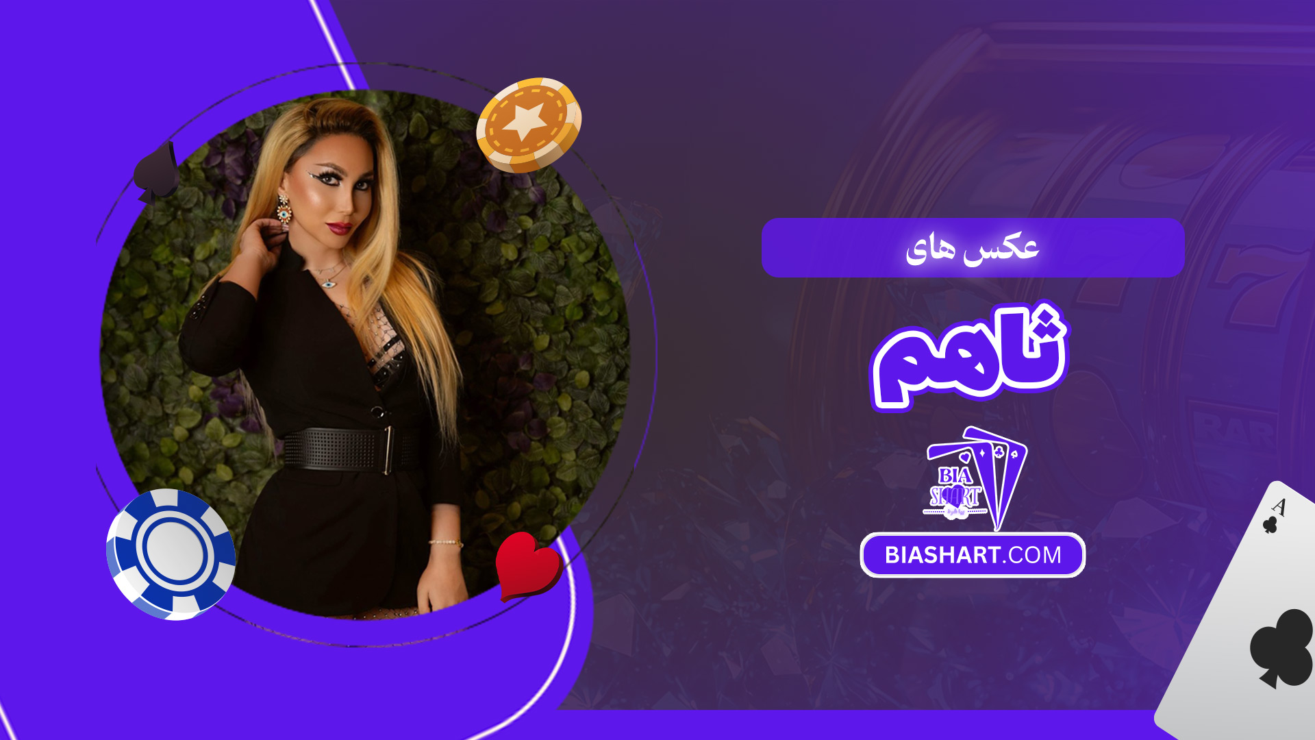 عکس-های-ثاهم