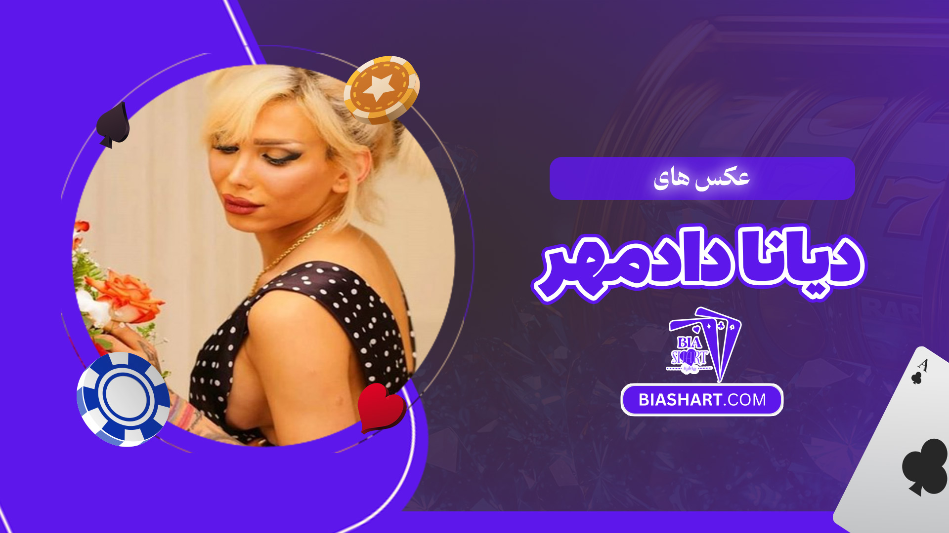 عکس-های-دیانا-دادمهر