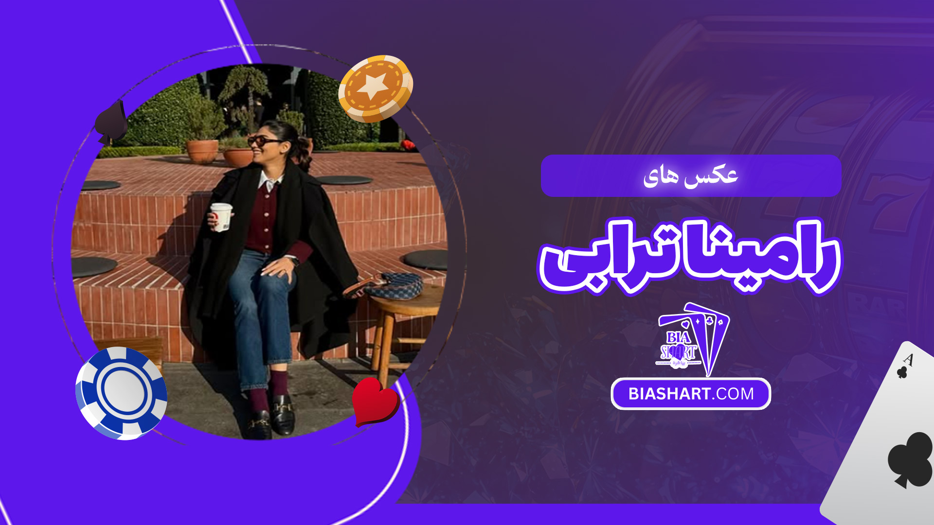 عکس-های-رامینا-ترابی عکس-های-رامینا-ترابی