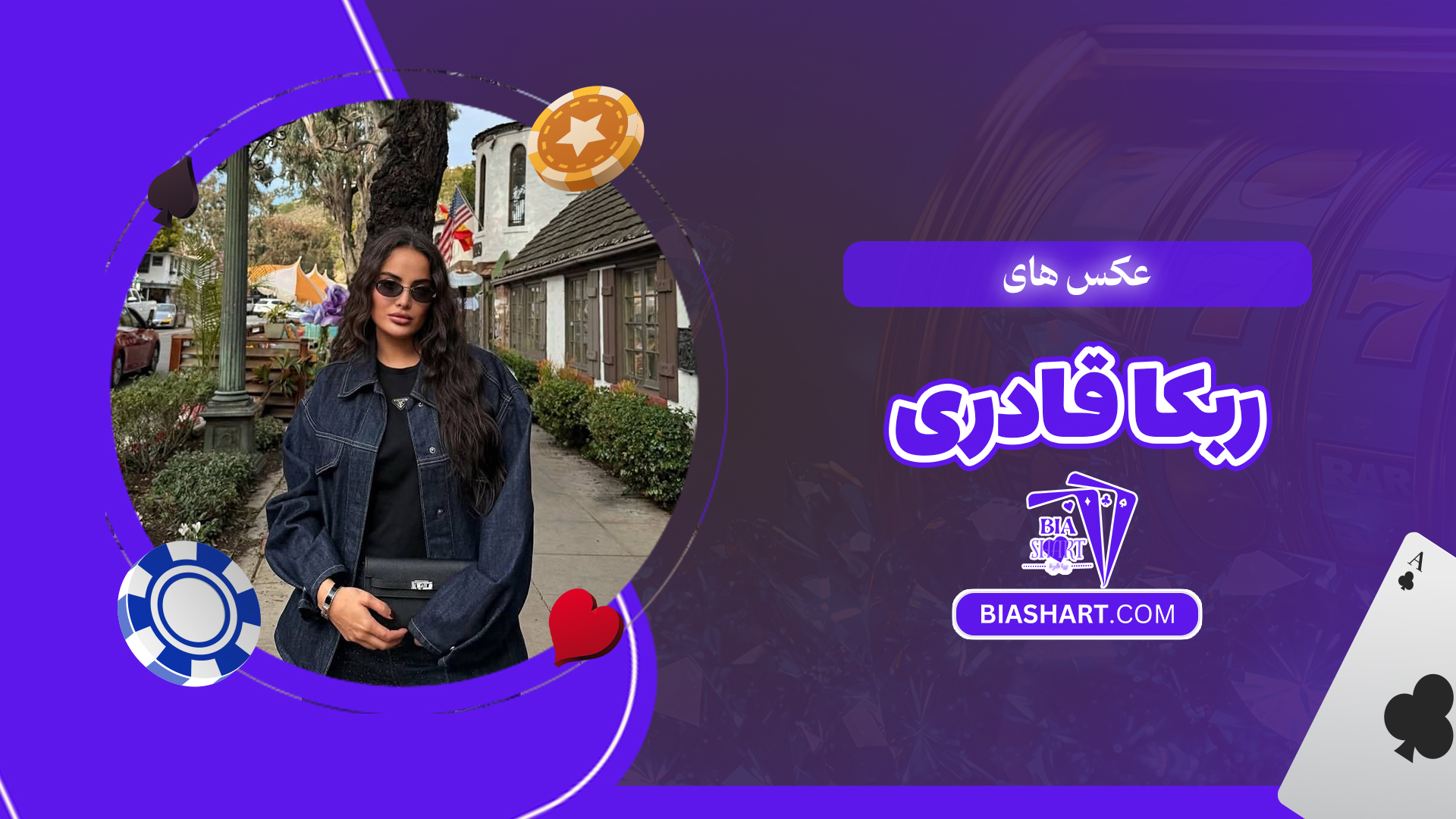 عکس های ربکا قادری