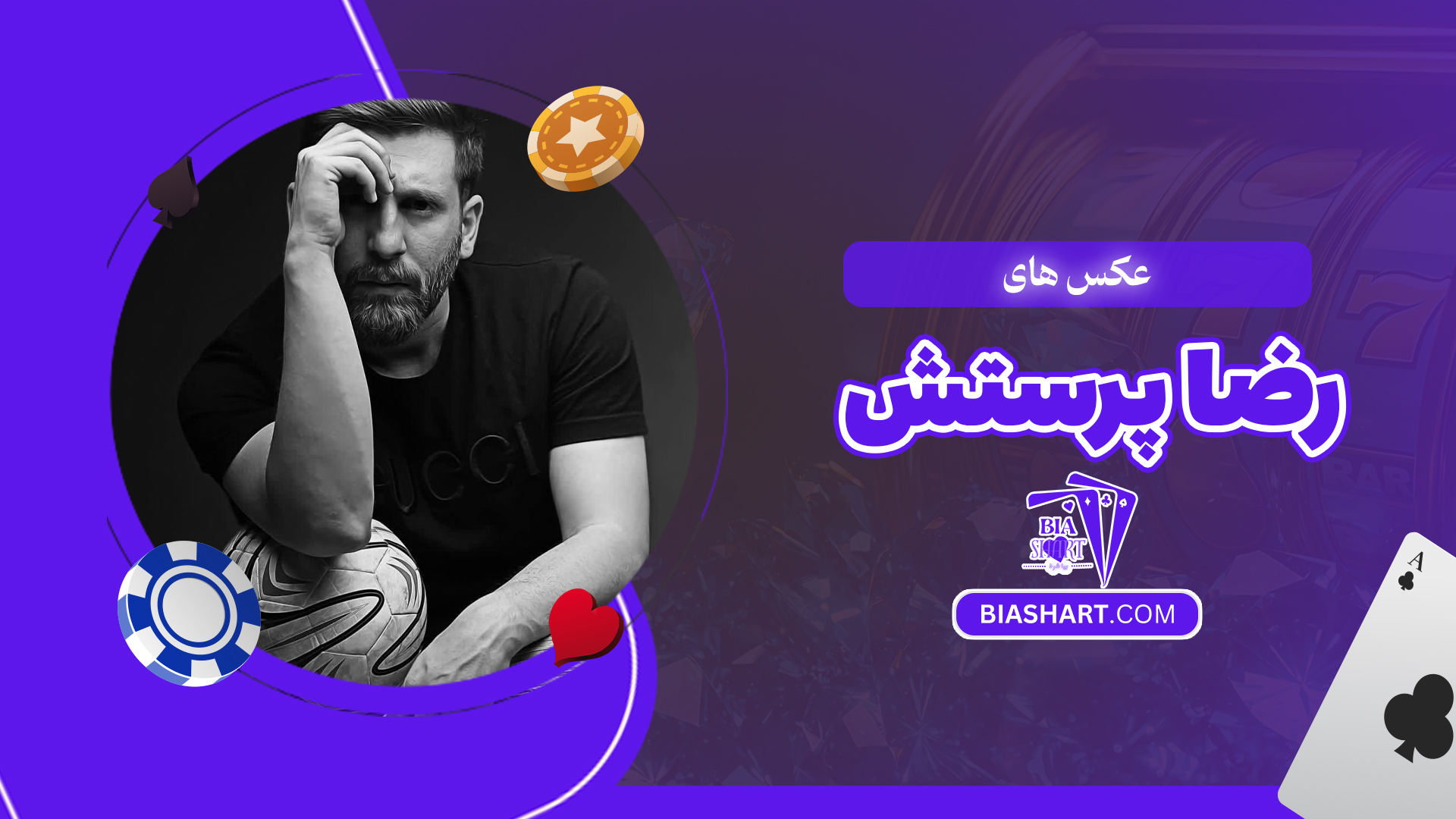 عکس های رضا پرستش