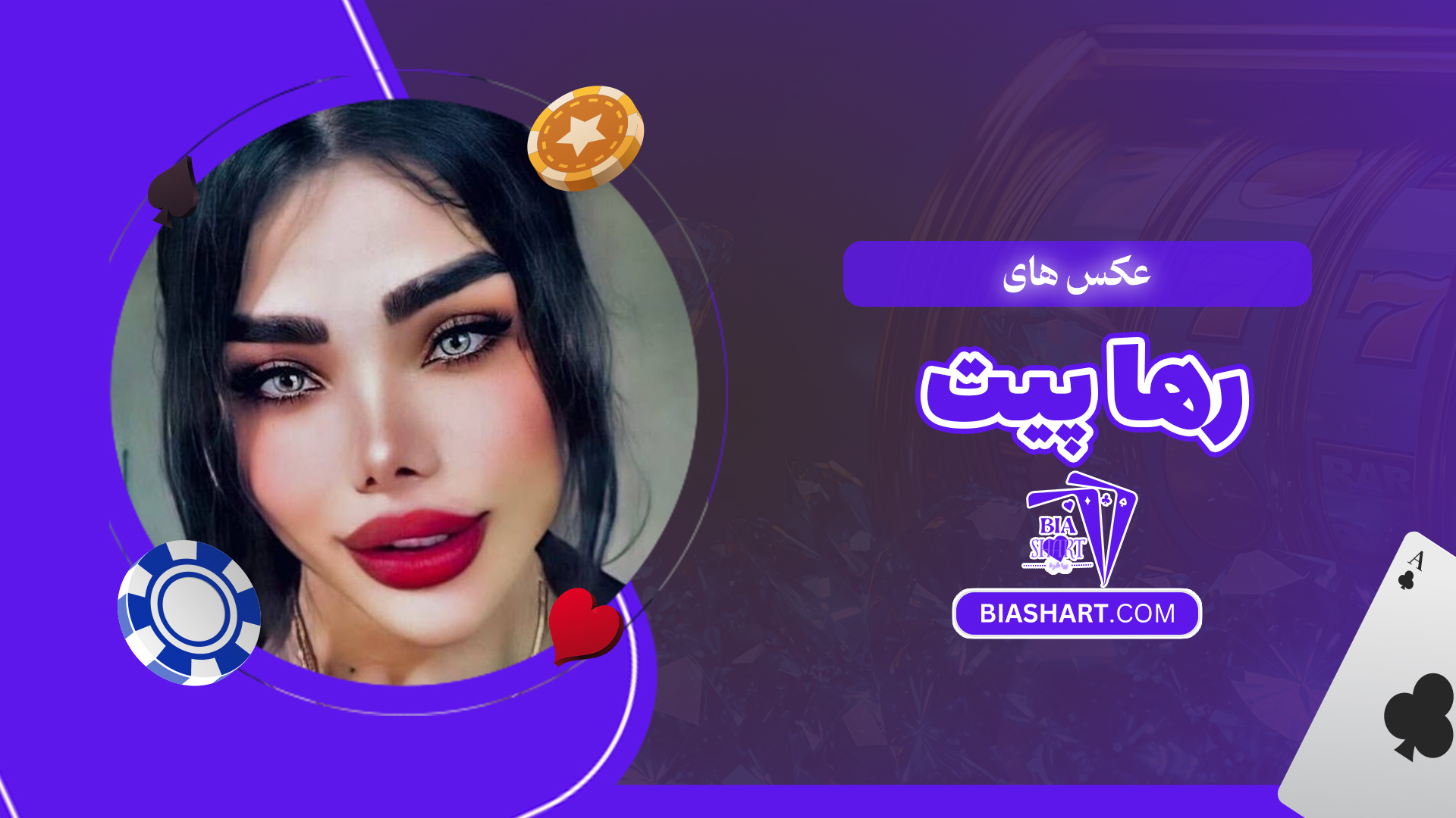 عکس های رها پیت