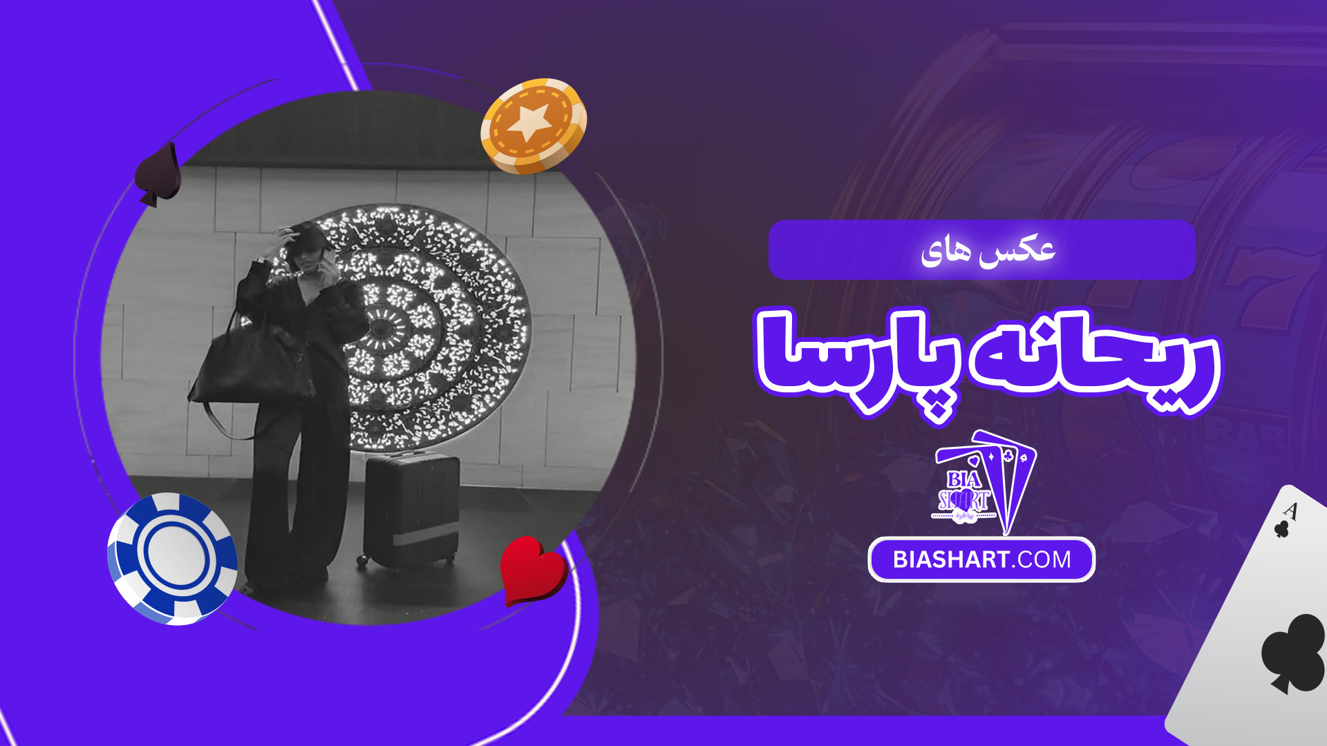 عکس-های-ریحانه-پارسا