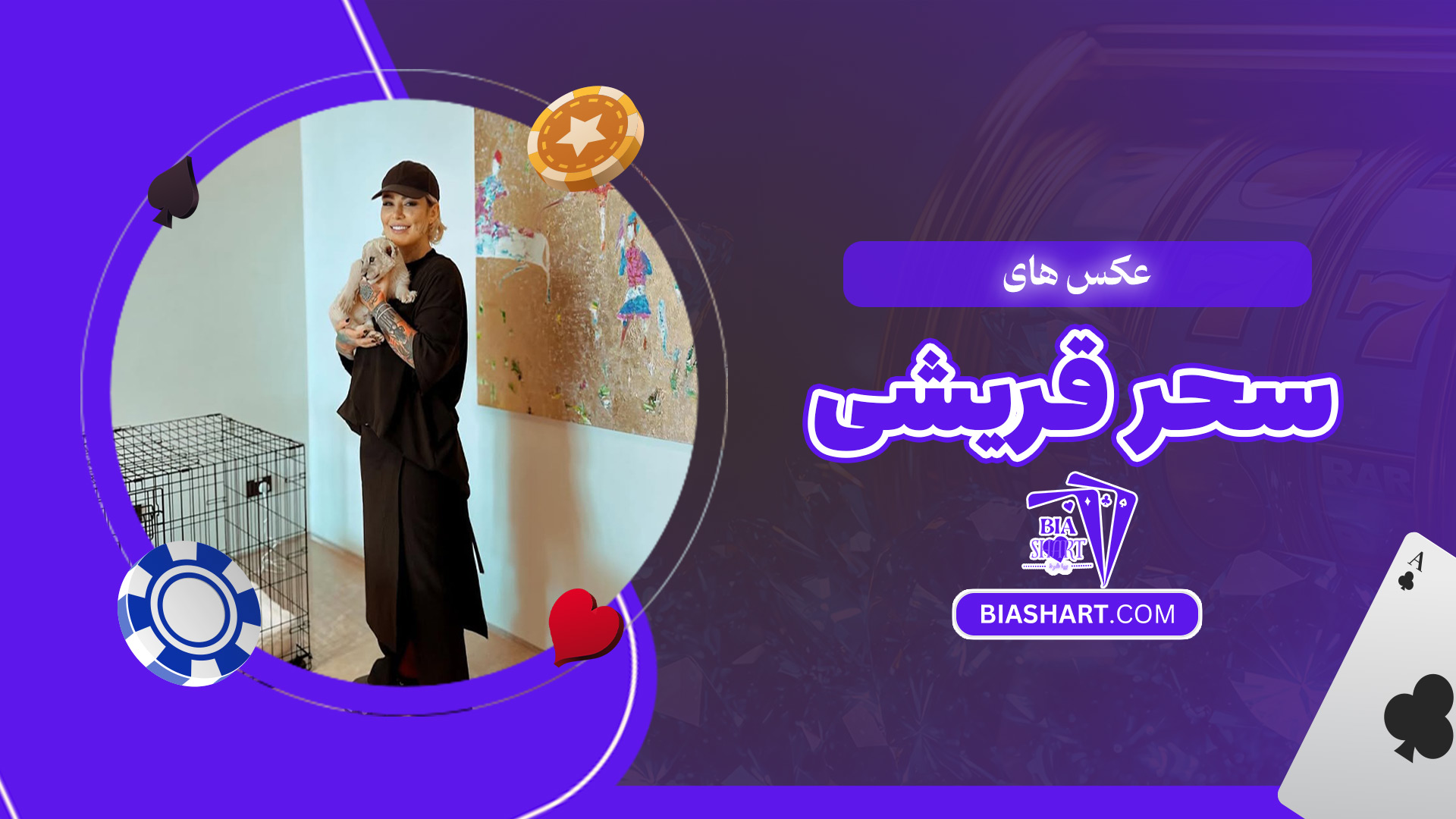 عکس-های-سحر-قریشی