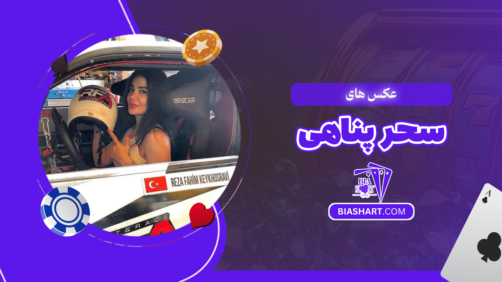 عکس های سحر پناهی  عکس های سحر پناهی