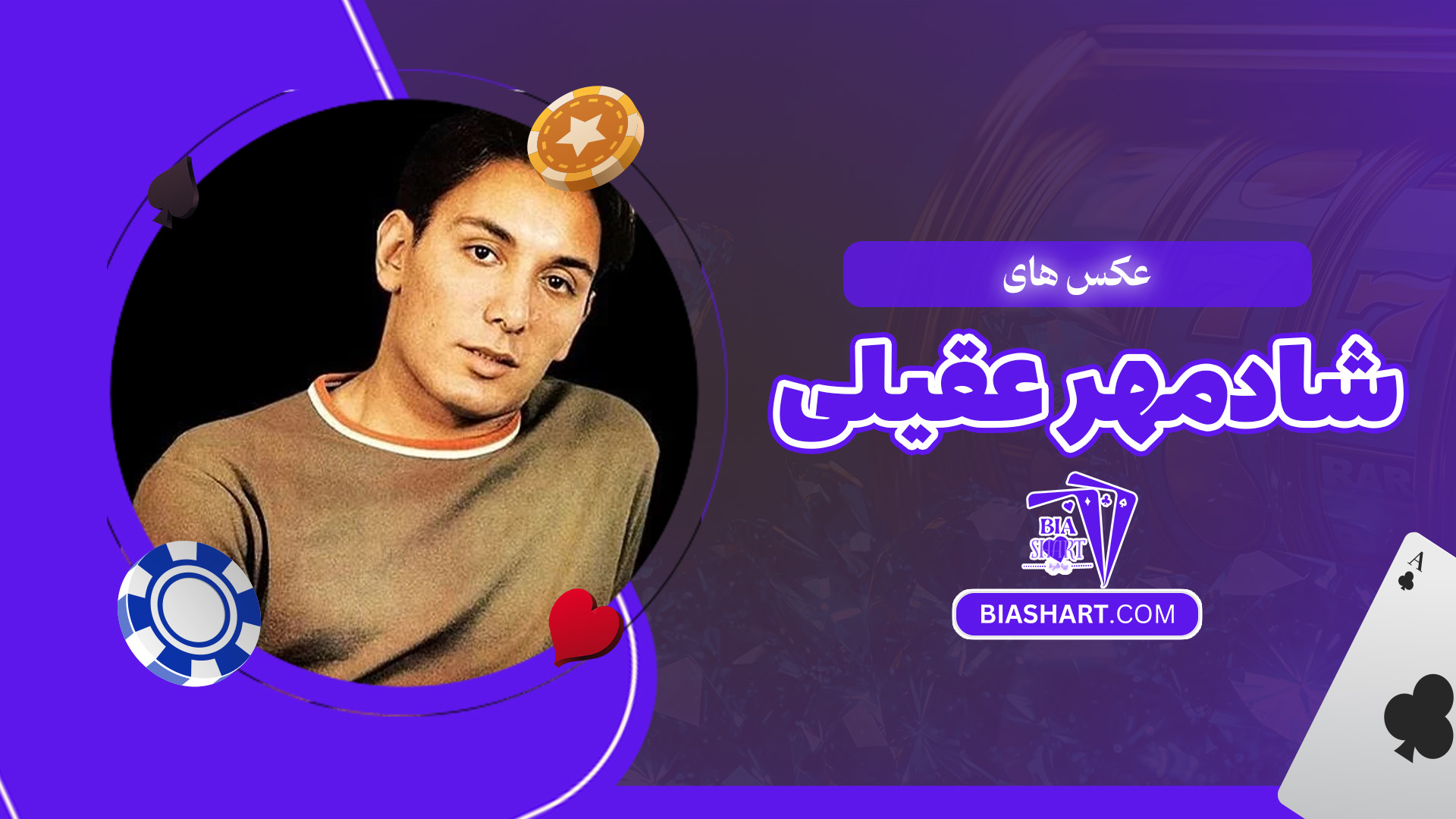 عکس-های-شادمهر-عقیلی