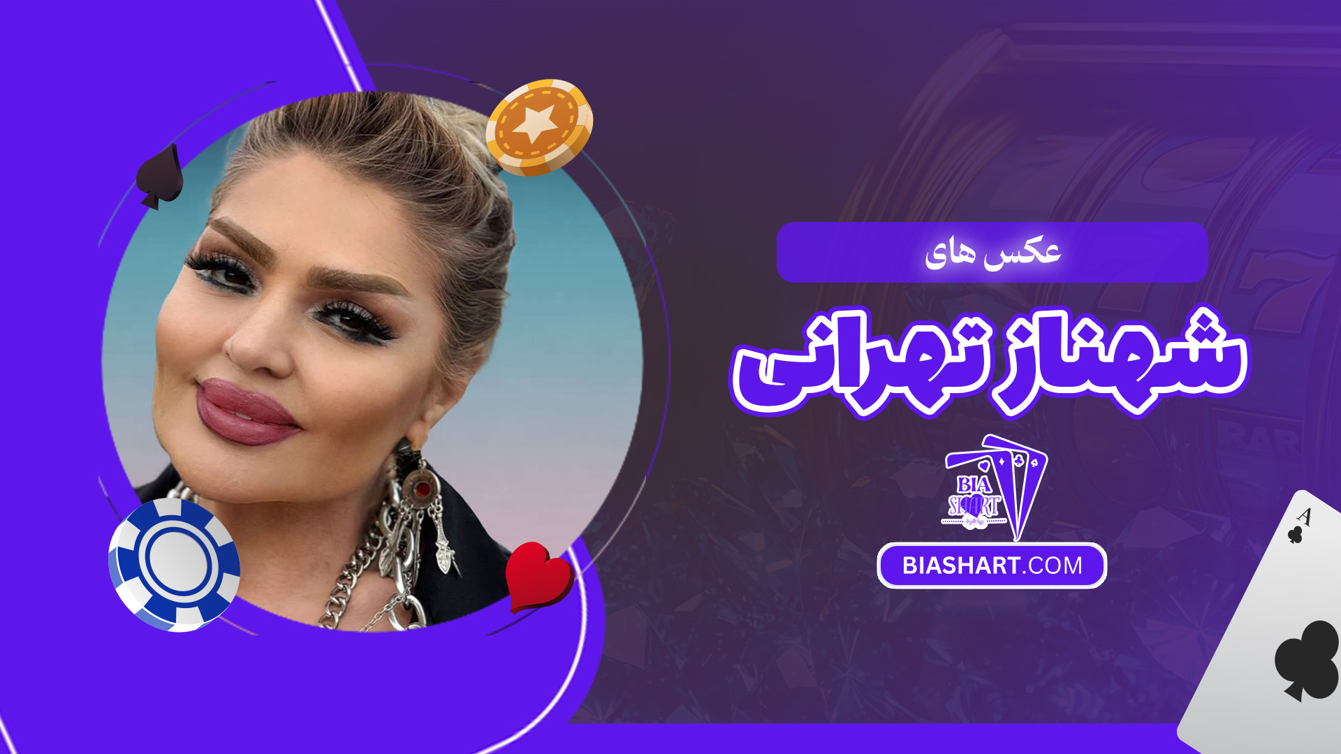 عکس-های-شهناز-تهرانی