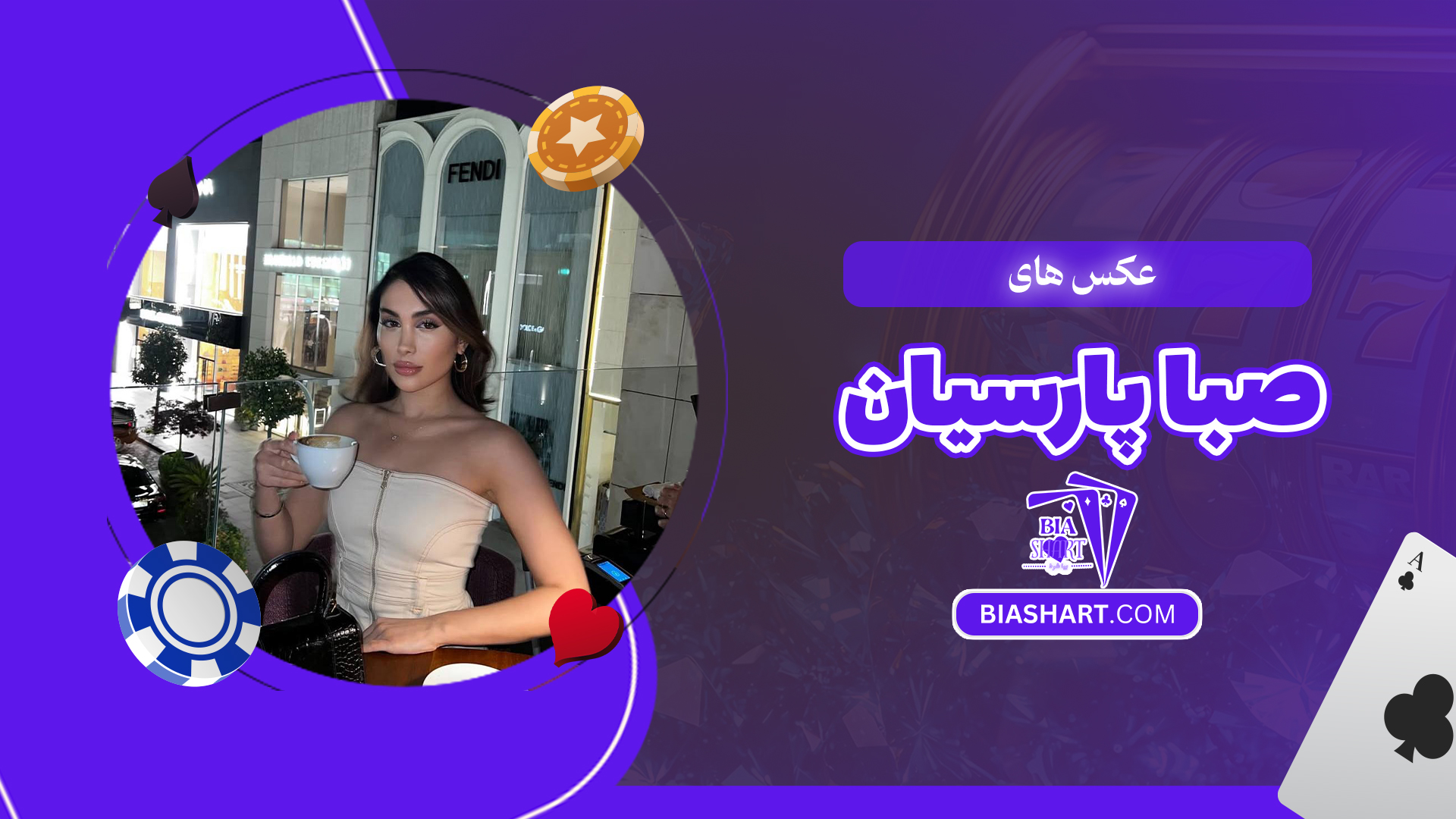 عکس های صبا پارسیان