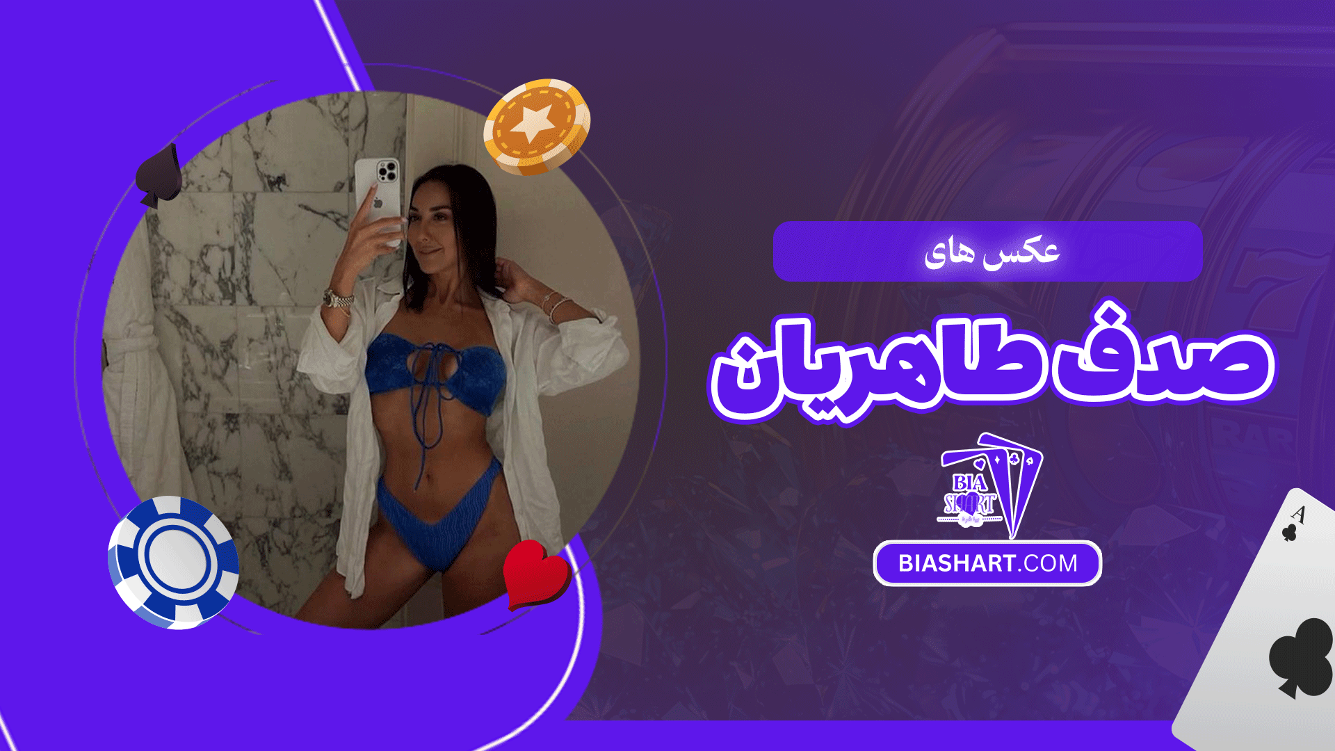 عکس های صدف طاهریان