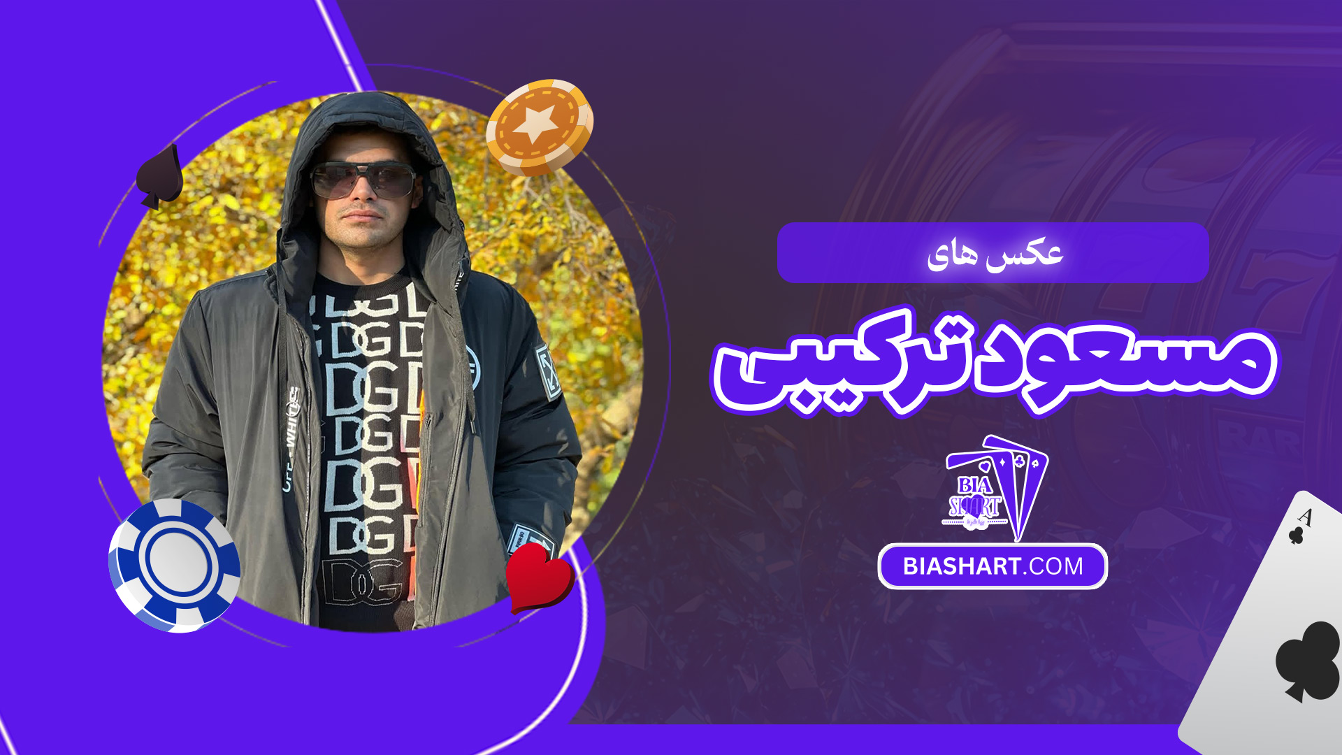 عکس-های-مسعود-ترکیبی