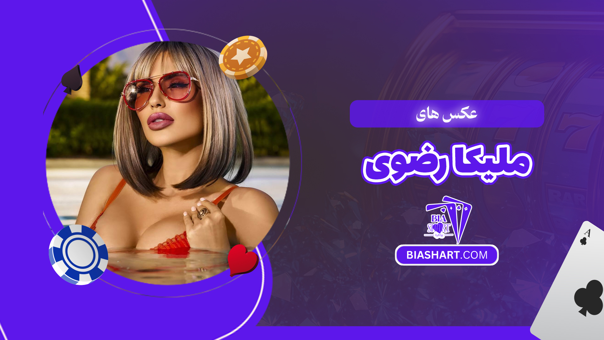 عکس های ملیکا رضوی