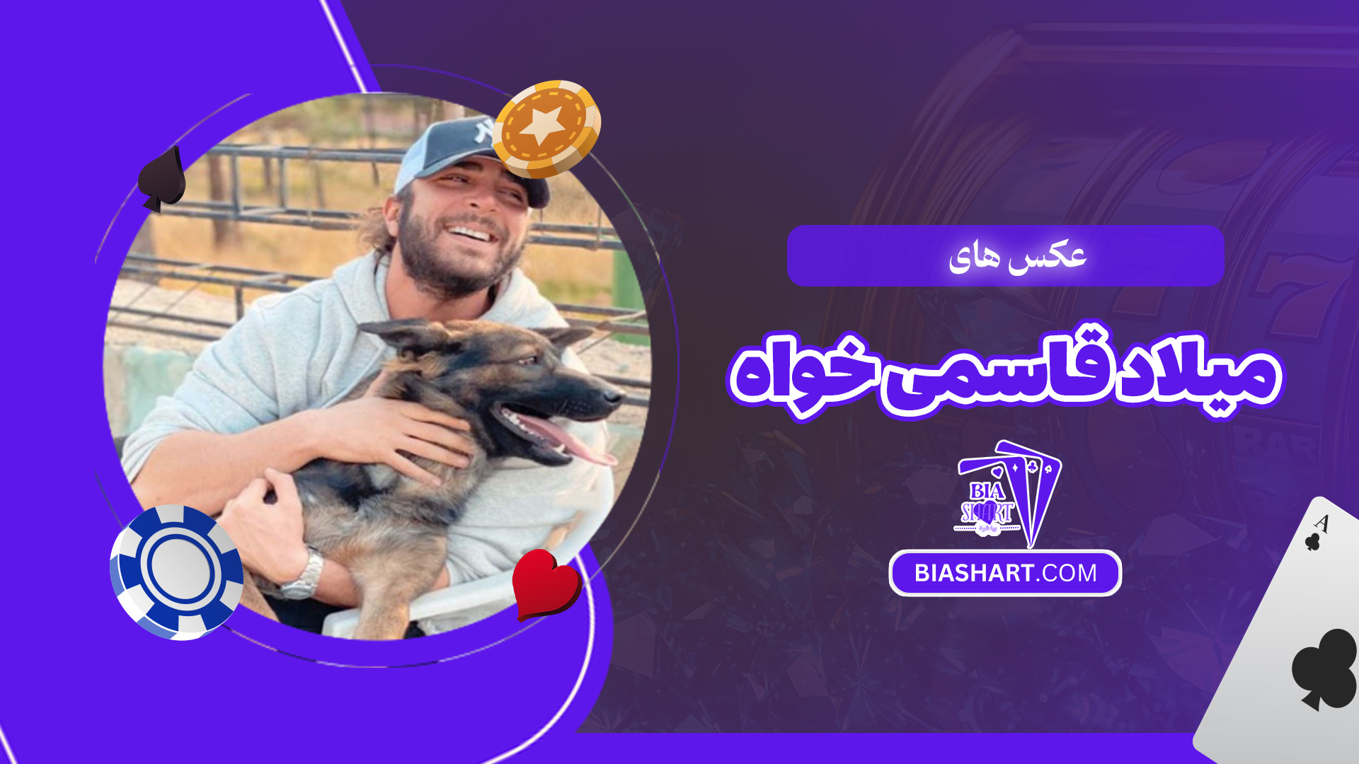 عکس-های-میلاد-قاسمی-خواه عکس-های-میلاد-قاسمی-خواه