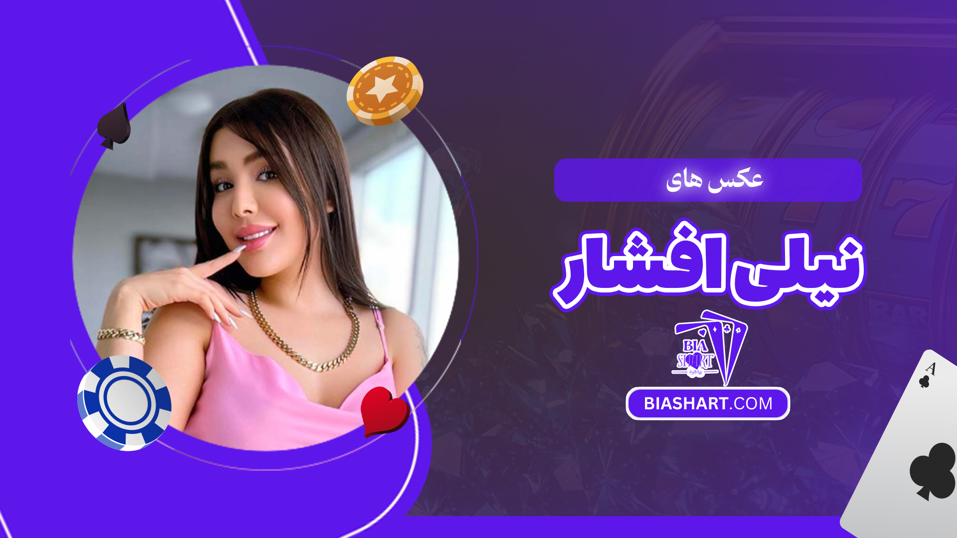 عکس های نیلی افشار