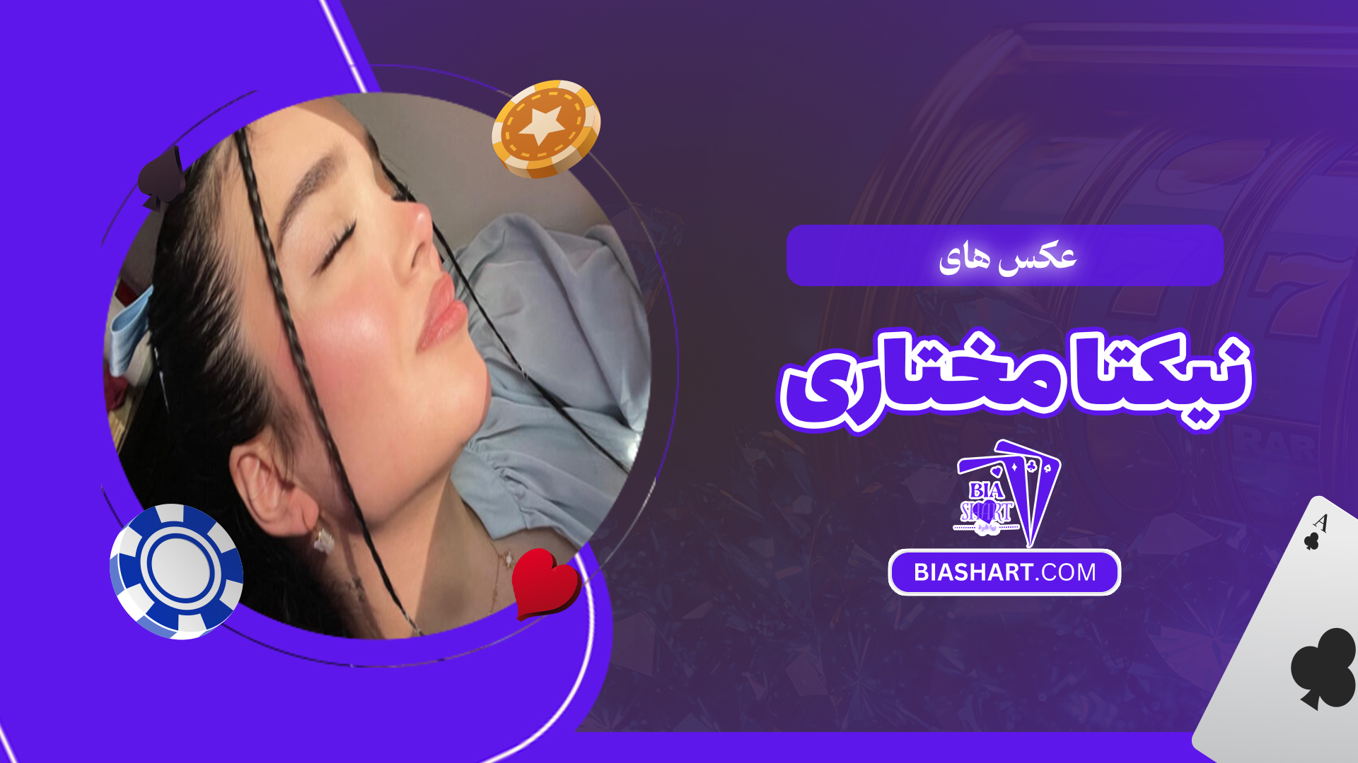 عکس های نیکتا مختاری