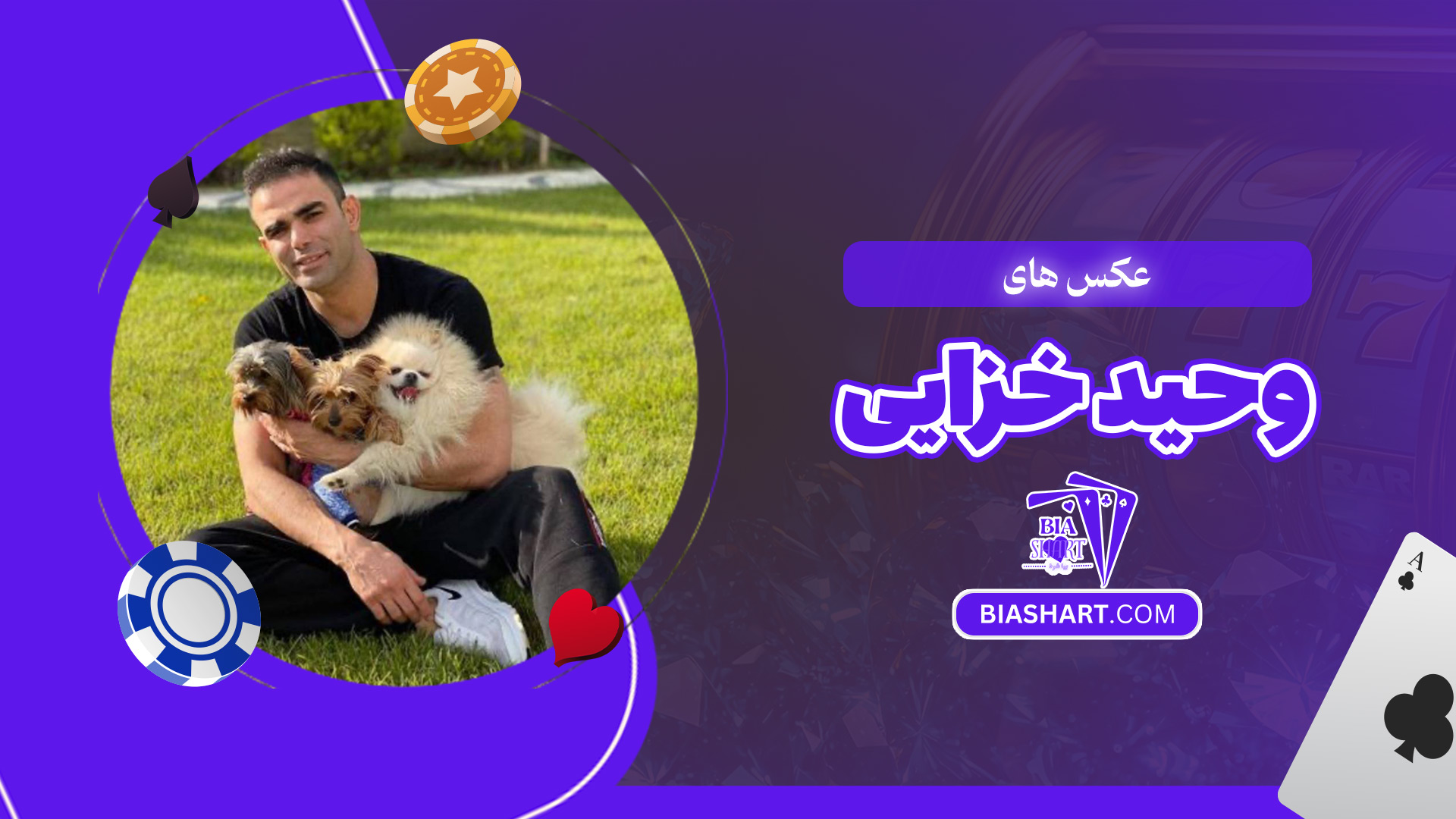 عکس های وحید خزایی