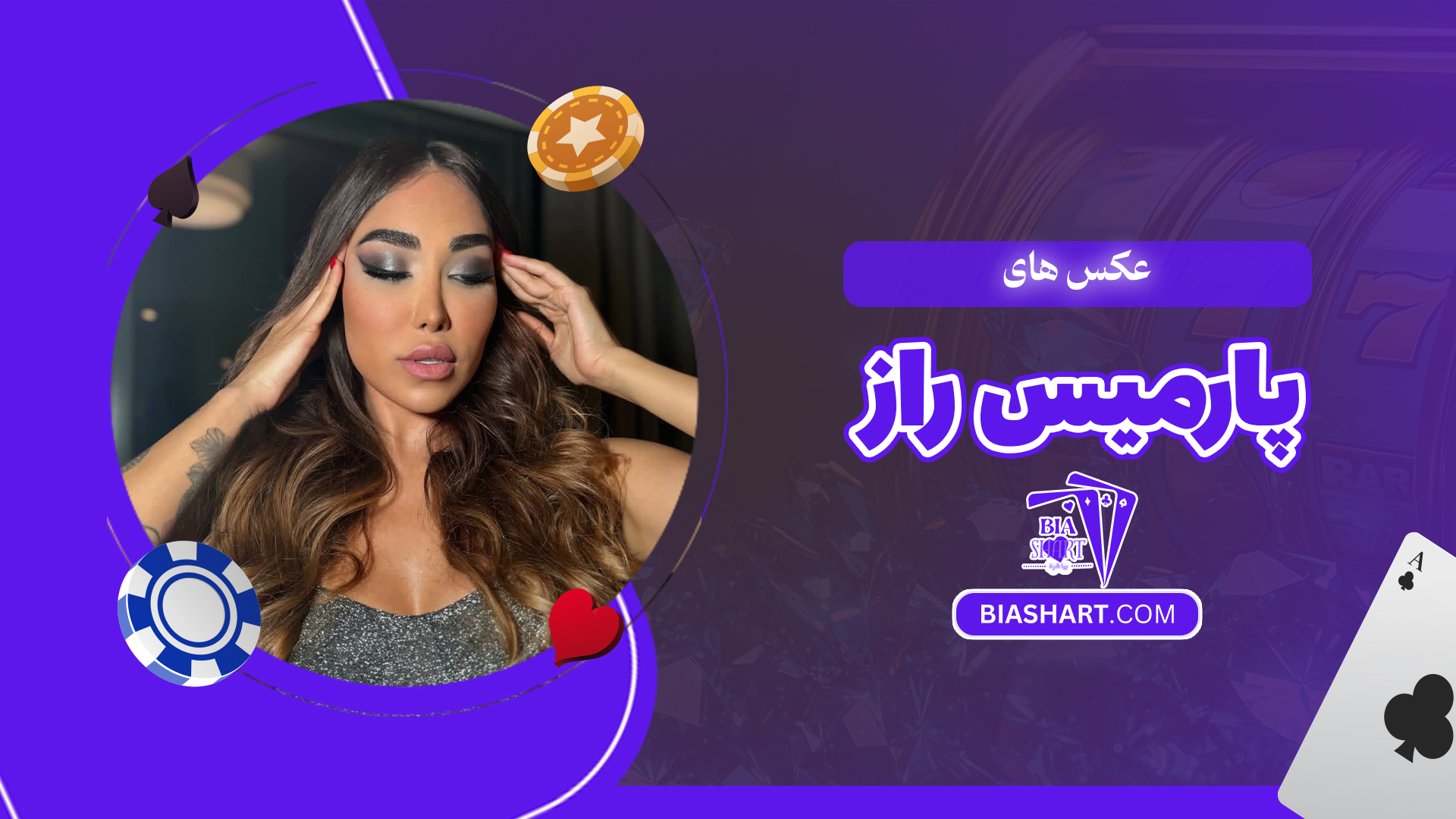 عکس های پارمیس راز